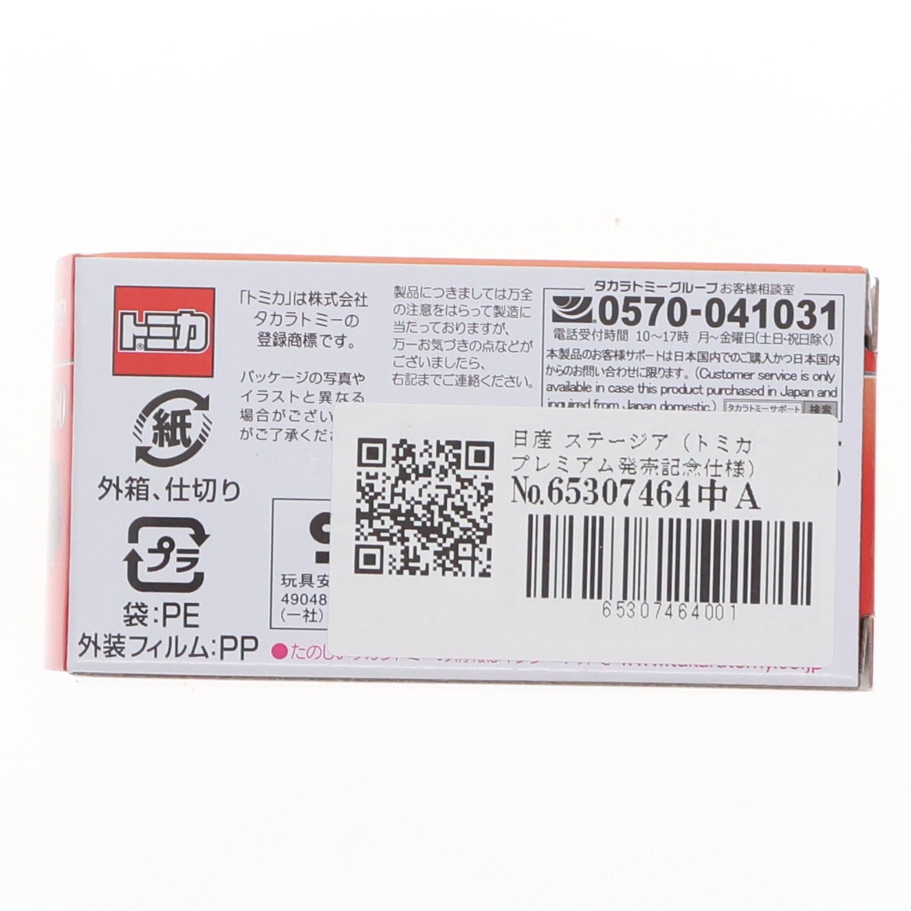 【中古即納】[MDL] トミカプレミアム No.50 1/63 日産 ステージア(トミカプレミアム発売記念仕様) 完成品 ミニカー タカラトミー(20260321)
