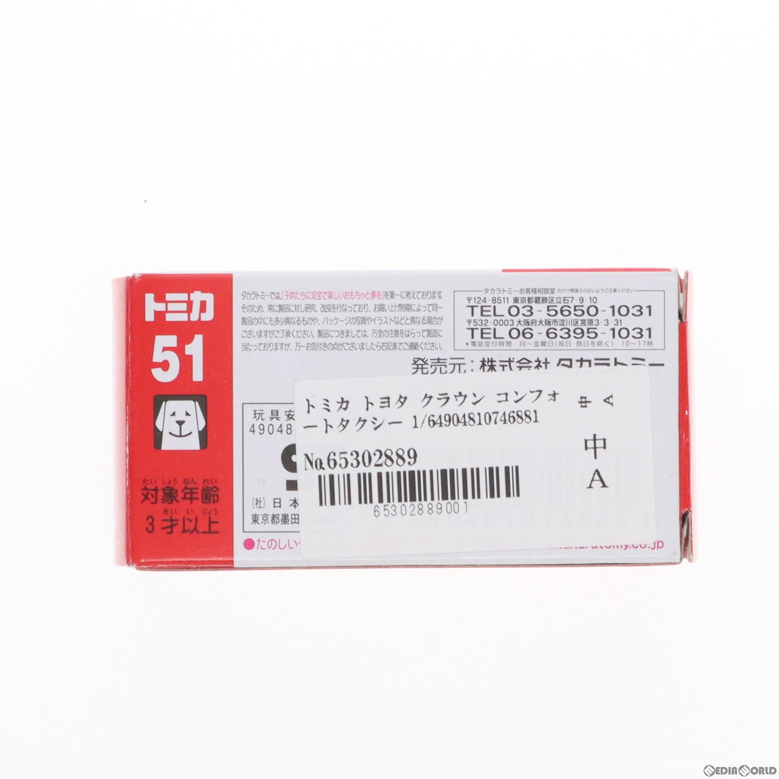 【中古即納】[MDL] トミカ トヨタ クラウン コンフォートタクシー 1/63 完成品 ミニカー(No.51) タカラトミー(20070721)