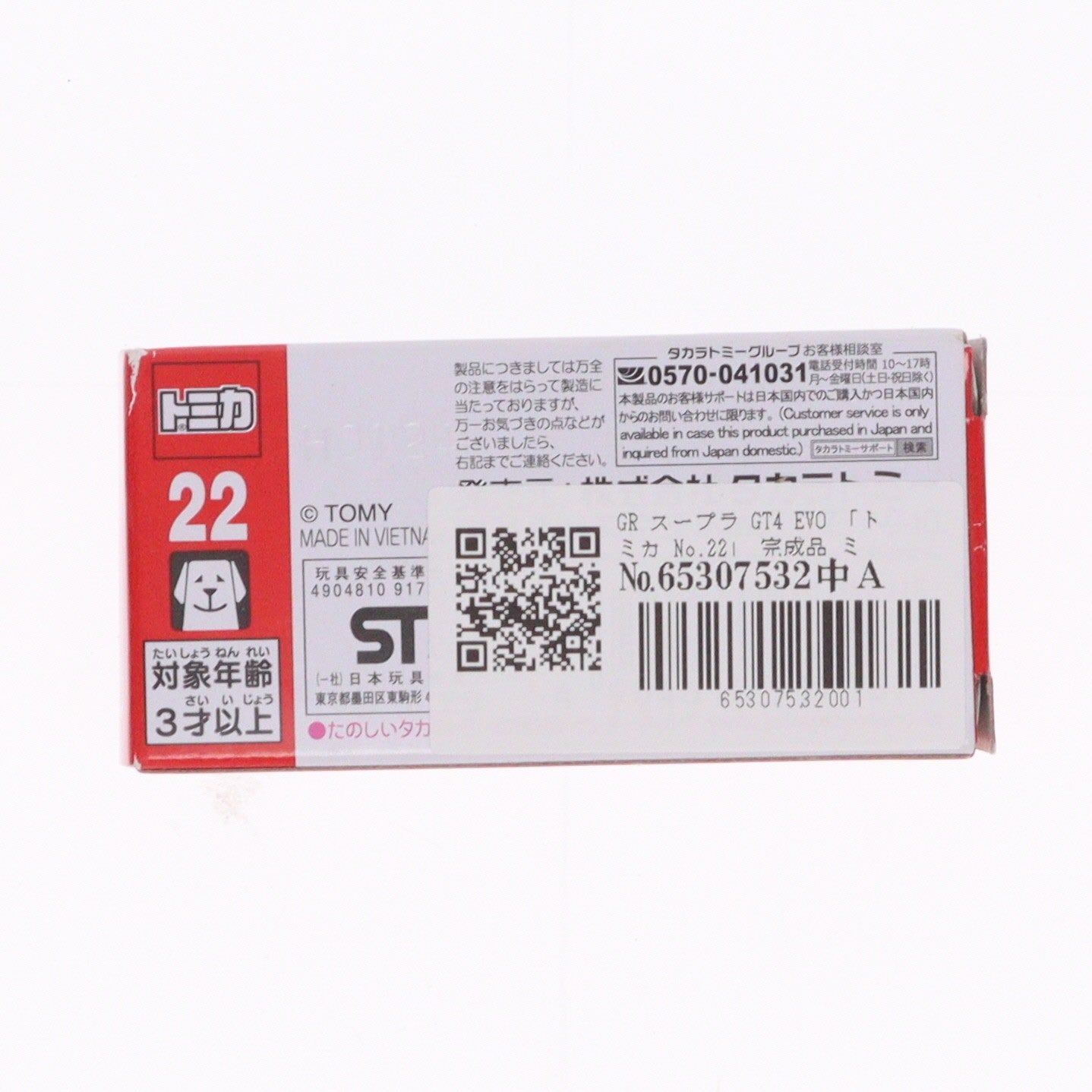 【中古即納】[MDL] トミカ No.22 1/60 GR スープラ GT4 EVO 完成品 ミニカー タカラトミー(20240921)