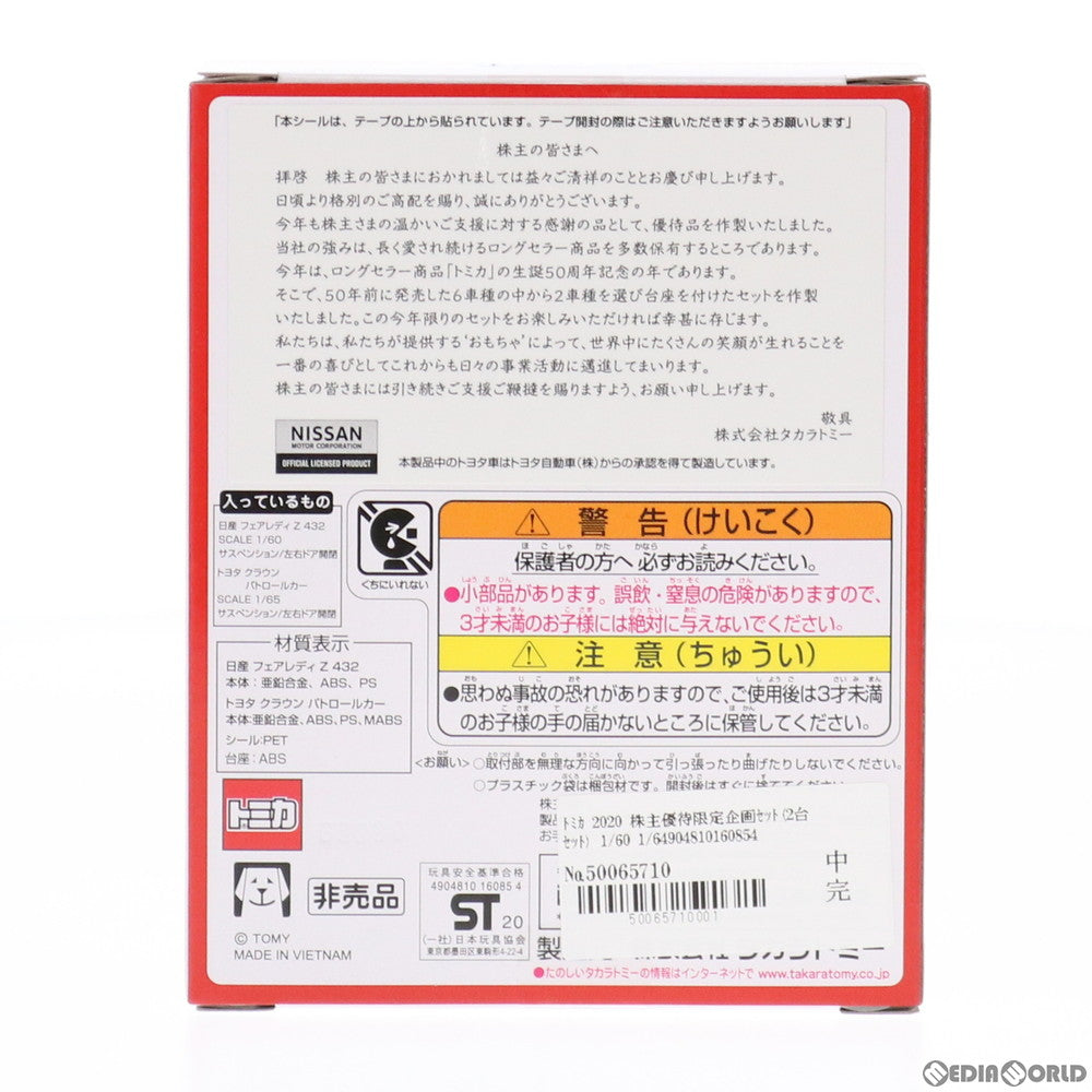 【中古即納】[MDL] トミカ 2020 株主優待限定企画セット(2台セット) 1/60 1/65 完成品 ミニカー タカラトミー(20201130)