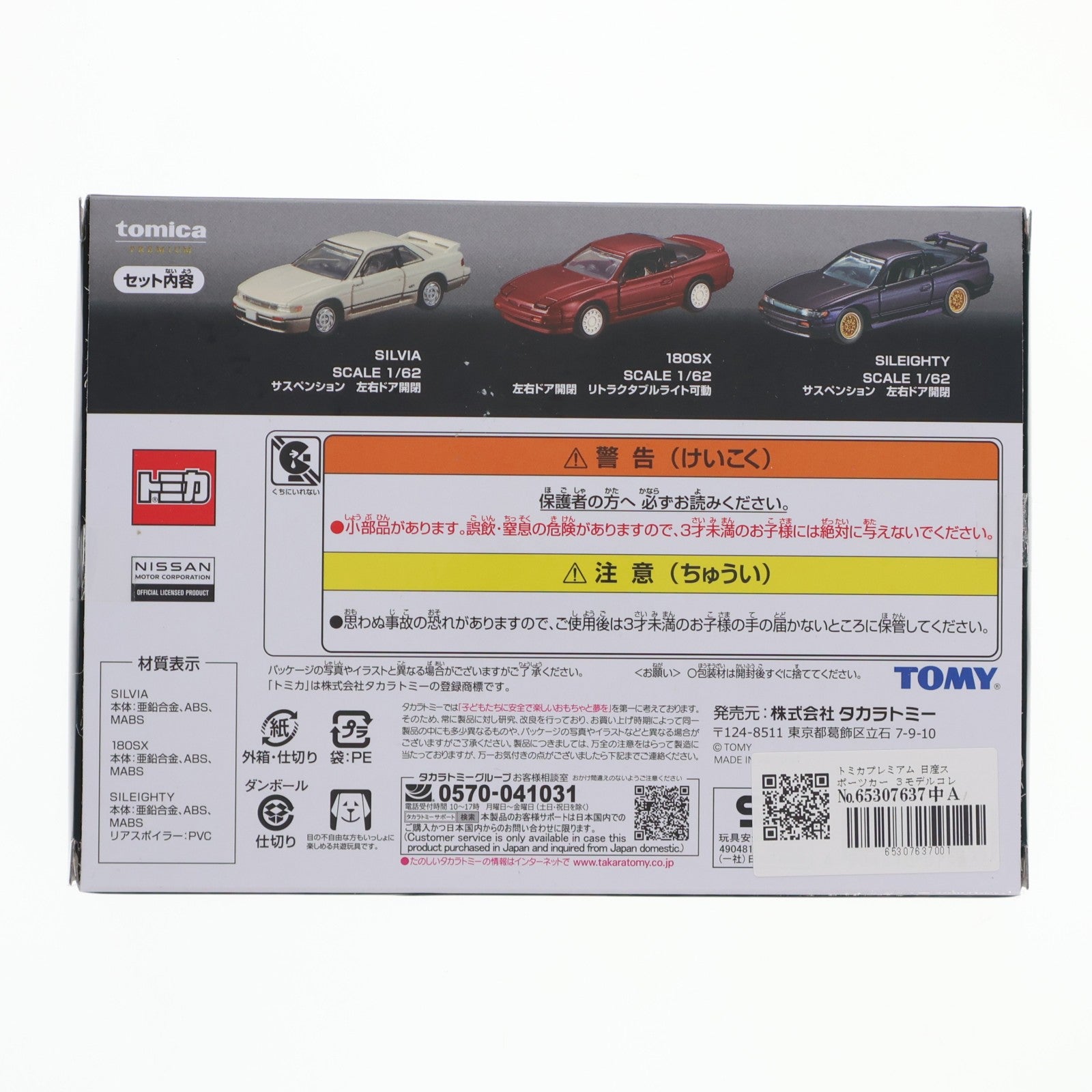 【中古即納】[MDL] トミカプレミアム 1/62 NISSAN SPORTS CARS 3 MODELS Collection(日産スポーツカー 3モデルコレクション) 完成品 ミニカー タカラトミー(20260418)