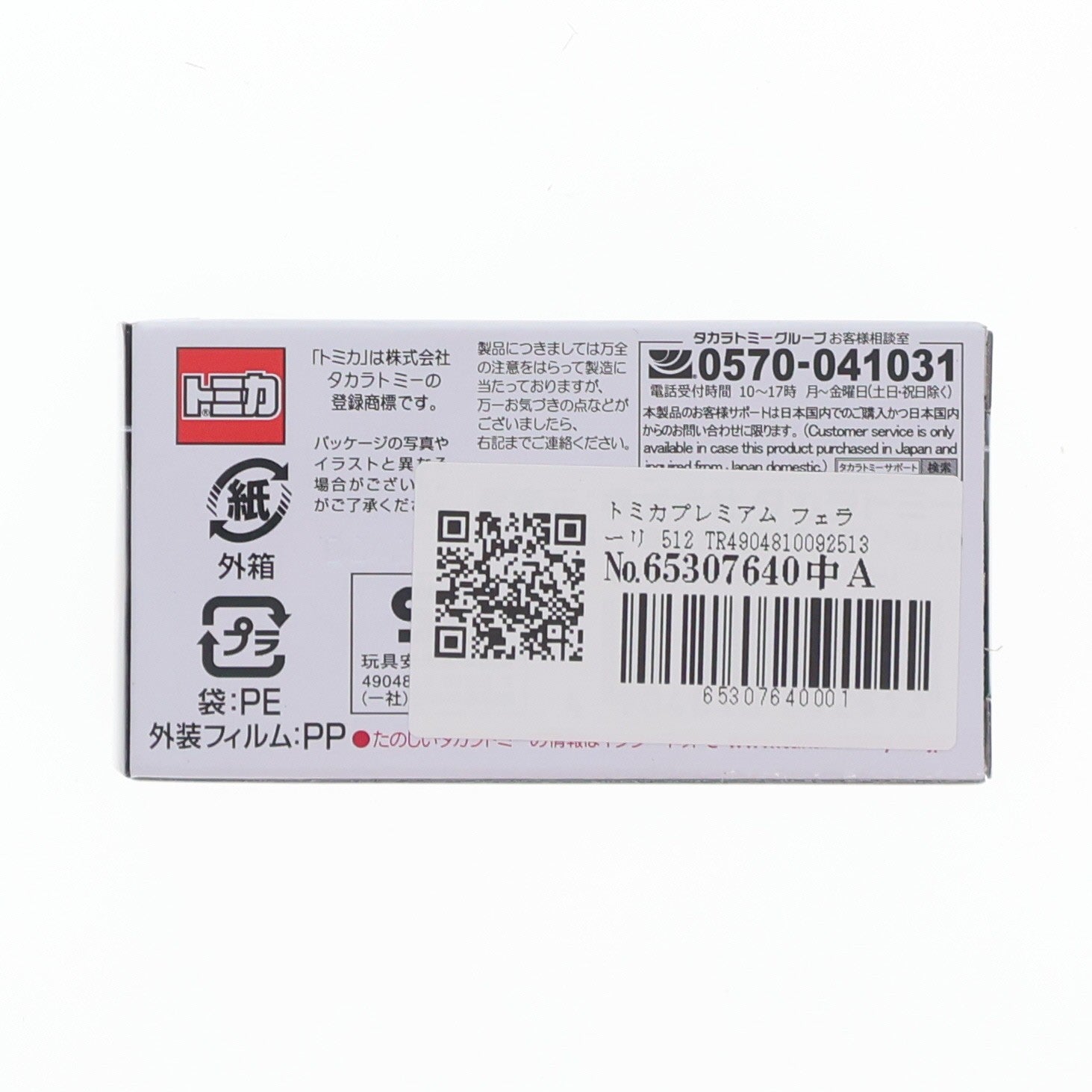 【中古即納】[MDL] トミカプレミアム No.08 1/61 フェラーリ 512 TR 完成品 ミニカー タカラトミー(20260418)