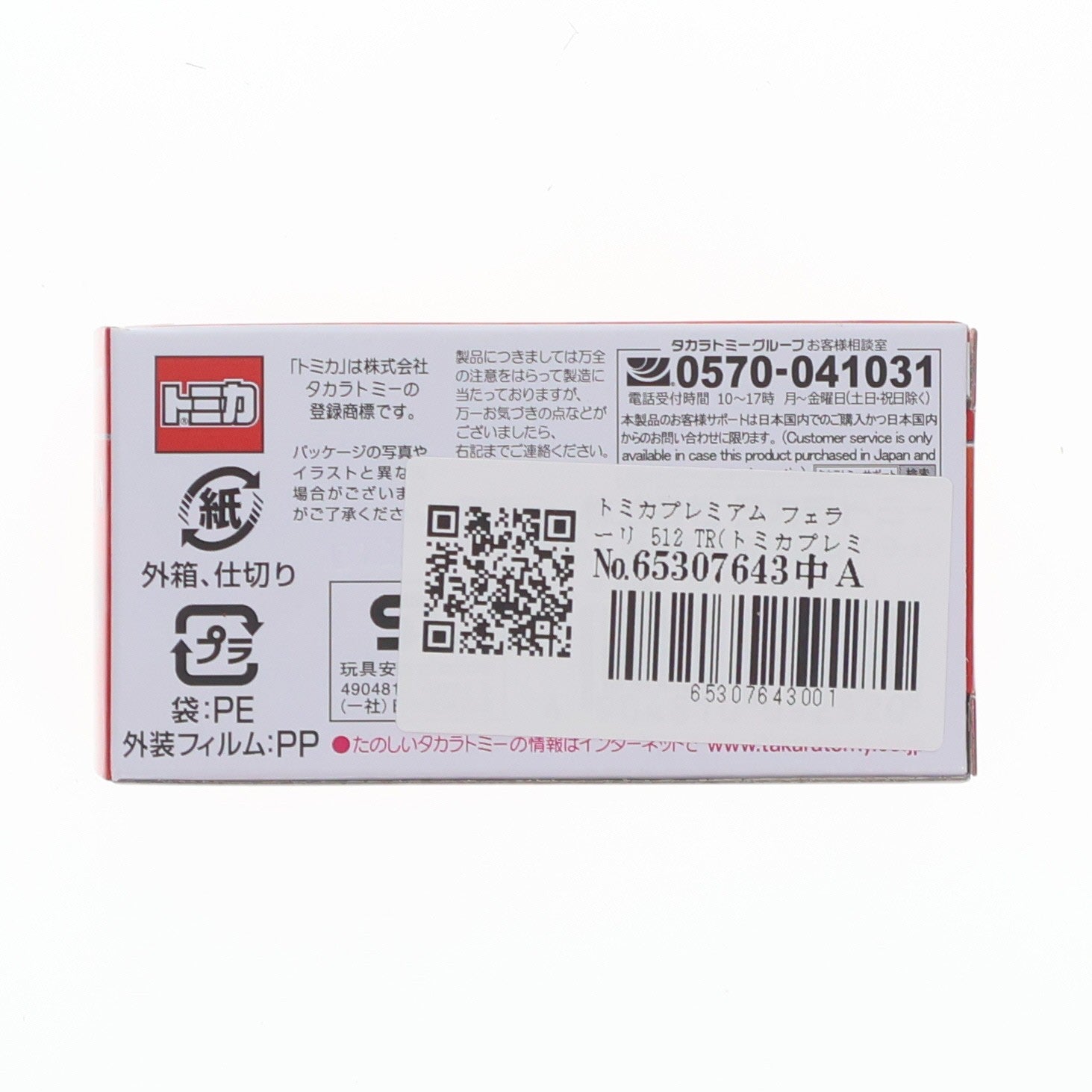 【中古即納】[MDL] トミカプレミアム No.08 1/61 フェラーリ 512 TR(トミカプレミアム発売記念仕様) 完成品 ミニカー タカラトミー(20260418)