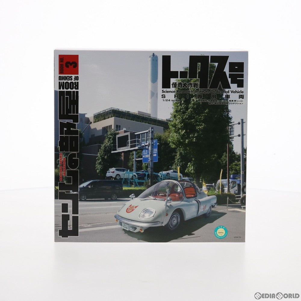 【中古即納】[MDL] センムの部屋 ROOM-3 1/24 トータス号 怪奇大作戦 完成品 ミニカー(140029) 海洋堂(20151126)