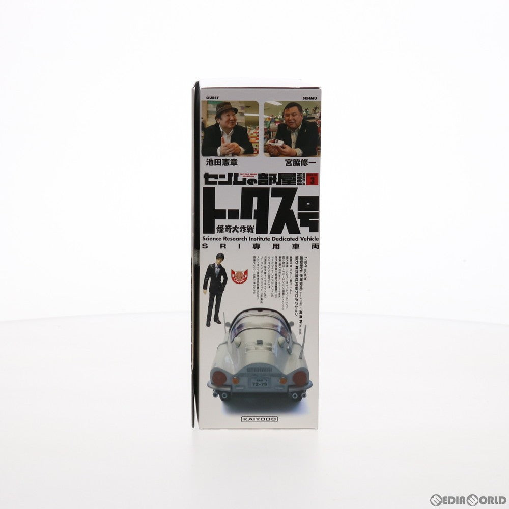 【中古即納】[MDL] センムの部屋 ROOM-3 1/24 トータス号 怪奇大作戦 完成品 ミニカー(140029) 海洋堂(20151126)