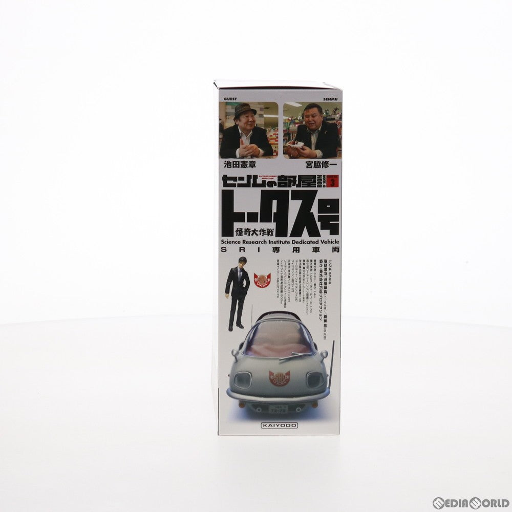 【中古即納】[MDL] センムの部屋 ROOM-3 1/24 トータス号 怪奇大作戦 完成品 ミニカー(140029) 海洋堂(20151126)