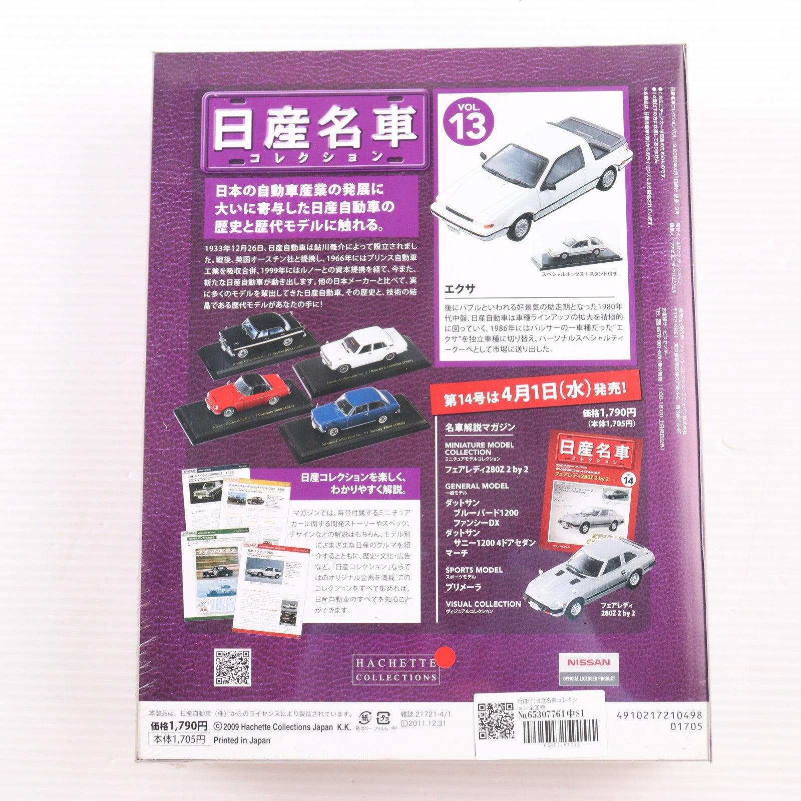 【中古即納】[MDL] 日産名車コレクション全国版 13(ミニチュアモデルコレクション 1/43 エクサ付属) 完成品 ミニカー 書籍 アシェット・コレクションズ・ジャパン(20090401)