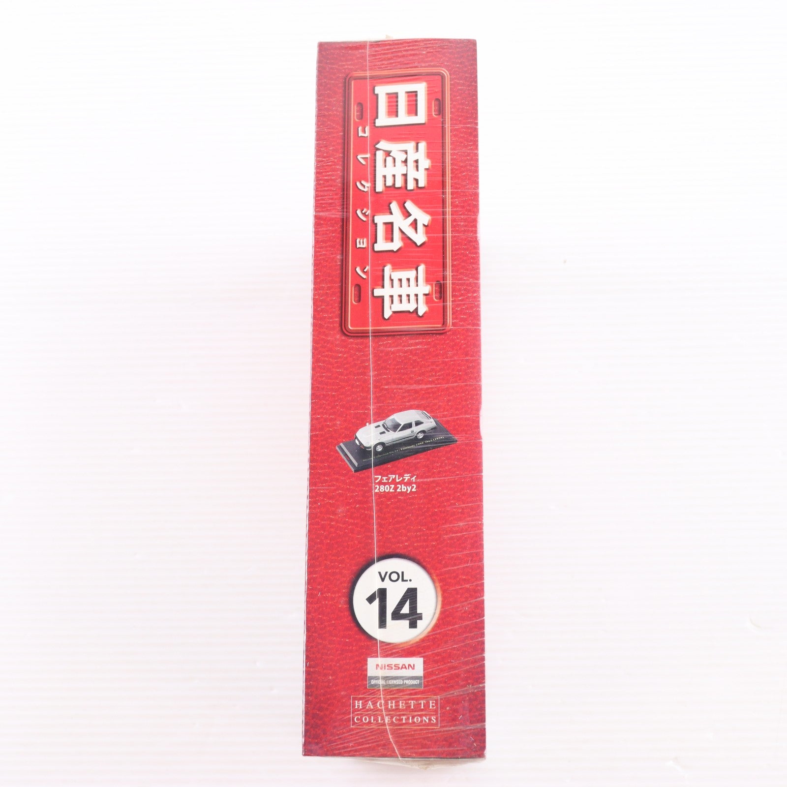【中古即納】[MDL] 日産名車コレクション全国版 14(1/43 フェアレディ 280Z 2by2付属) 完成品 ミニカー 書籍 アシェット・コレクションズ・ジャパン(20090401)