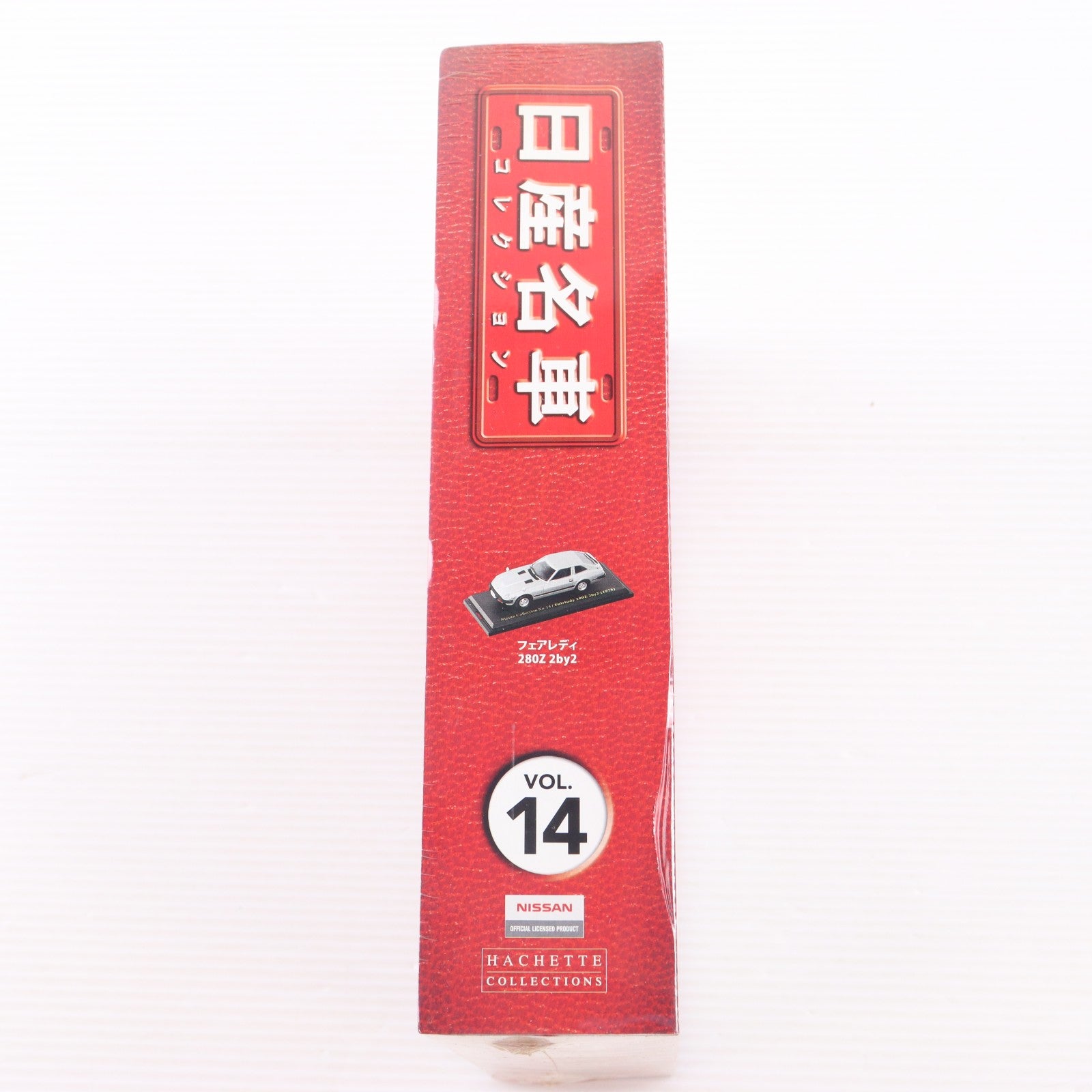 【中古即納】[MDL] 日産名車コレクション全国版 14(1/43 フェアレディ 280Z 2by2付属) 完成品 ミニカー 書籍 アシェット・コレクションズ・ジャパン(20090401)