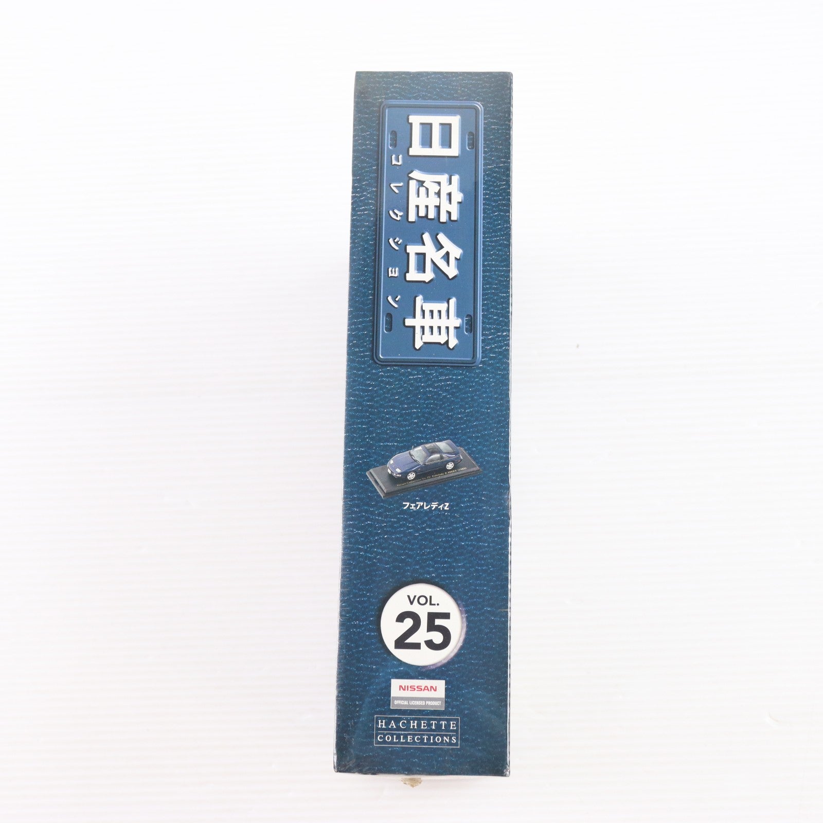 【中古即納】[MDL] 日産名車コレクション全国版 25(ミニチュアモデルコレクション 1/43 フェアレディZ付属) 完成品 ミニカー 書籍 アシェット・コレクションズ・ジャパン(20090916)