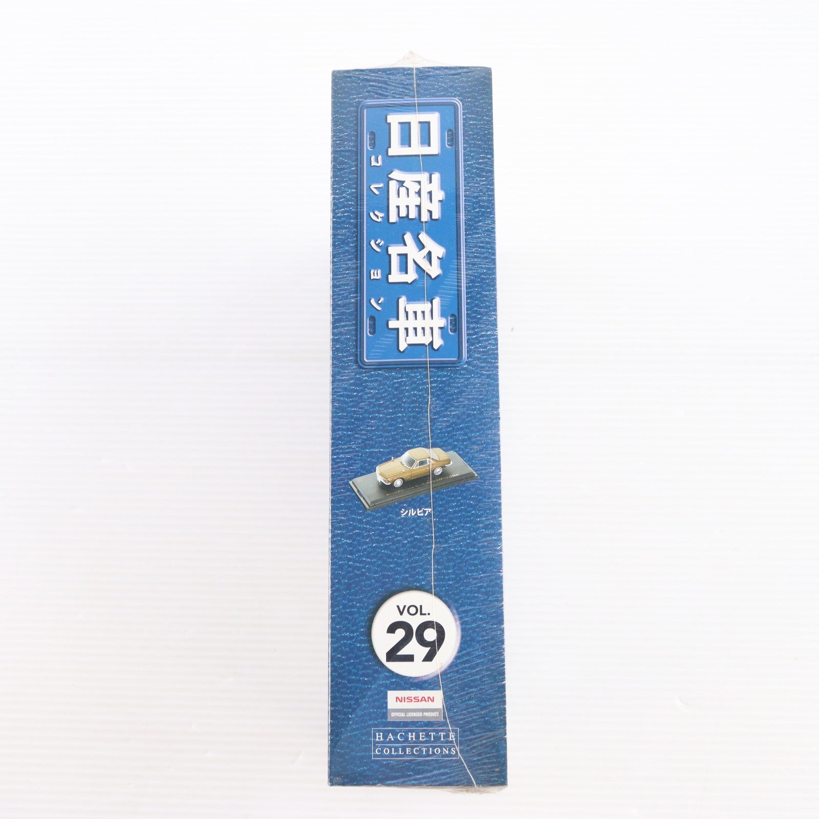 【中古即納】[MDL] 日産名車コレクション全国版 29(1/43 日産 シルビア CSP311 ゴールド付属) 完成品 ミニカー 書籍 アシェット・コレクションズ・ジャパン(20091111)
