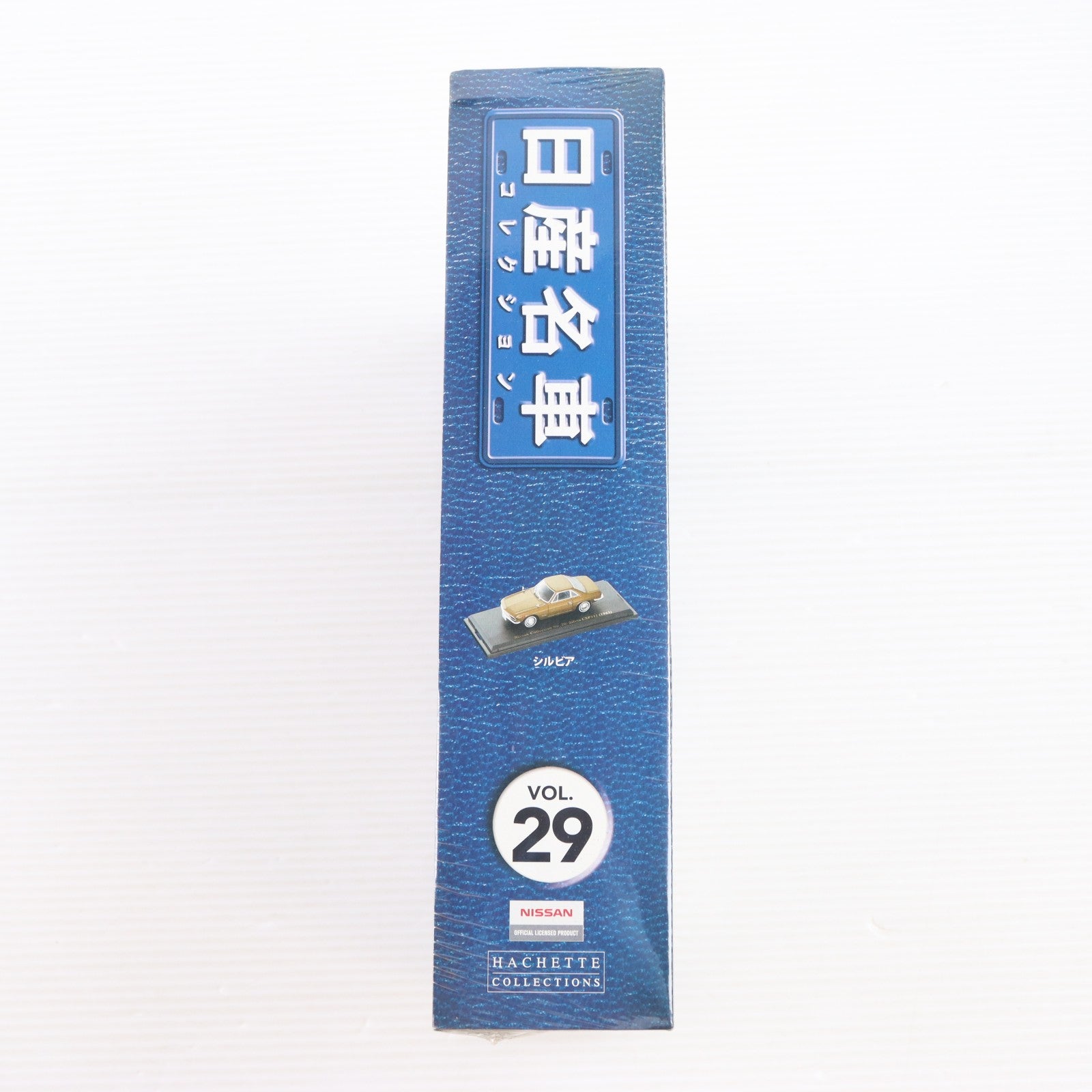 【中古即納】[MDL] 日産名車コレクション全国版 29(1/43 日産 シルビア CSP311 ゴールド付属) 完成品 ミニカー 書籍 アシェット・コレクションズ・ジャパン(20091111)