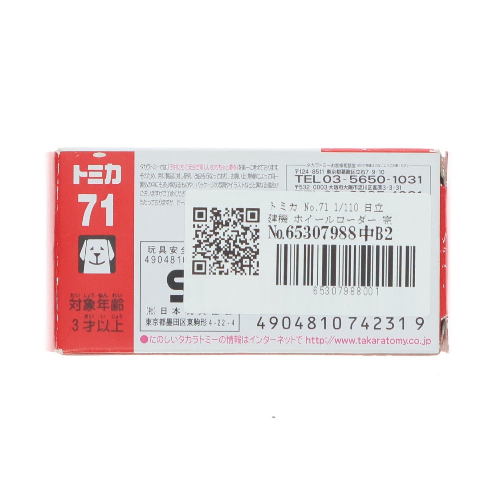 【中古即納】[MDL] トミカ No.71 1/110 日立建機 ホイールローダー 完成品 ミニカー タカラトミー(20070217)
