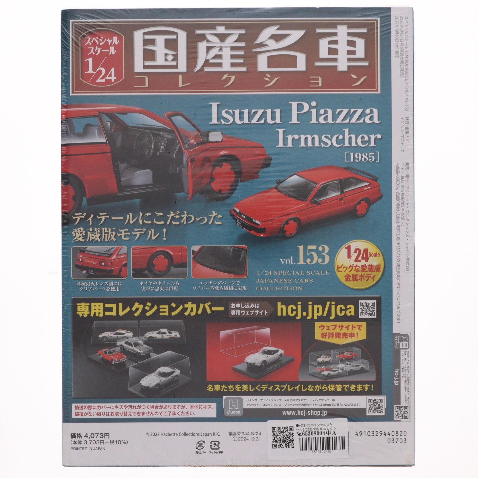 【中古即納】[MDL] スペシャルスケール1/24国産名車コレクション 153号(1/24 isuzu piazza irmscher[1985]付属) 完成品 ミニカー 書籍 アシェット・コレクションズ・ジャパン(20220810)