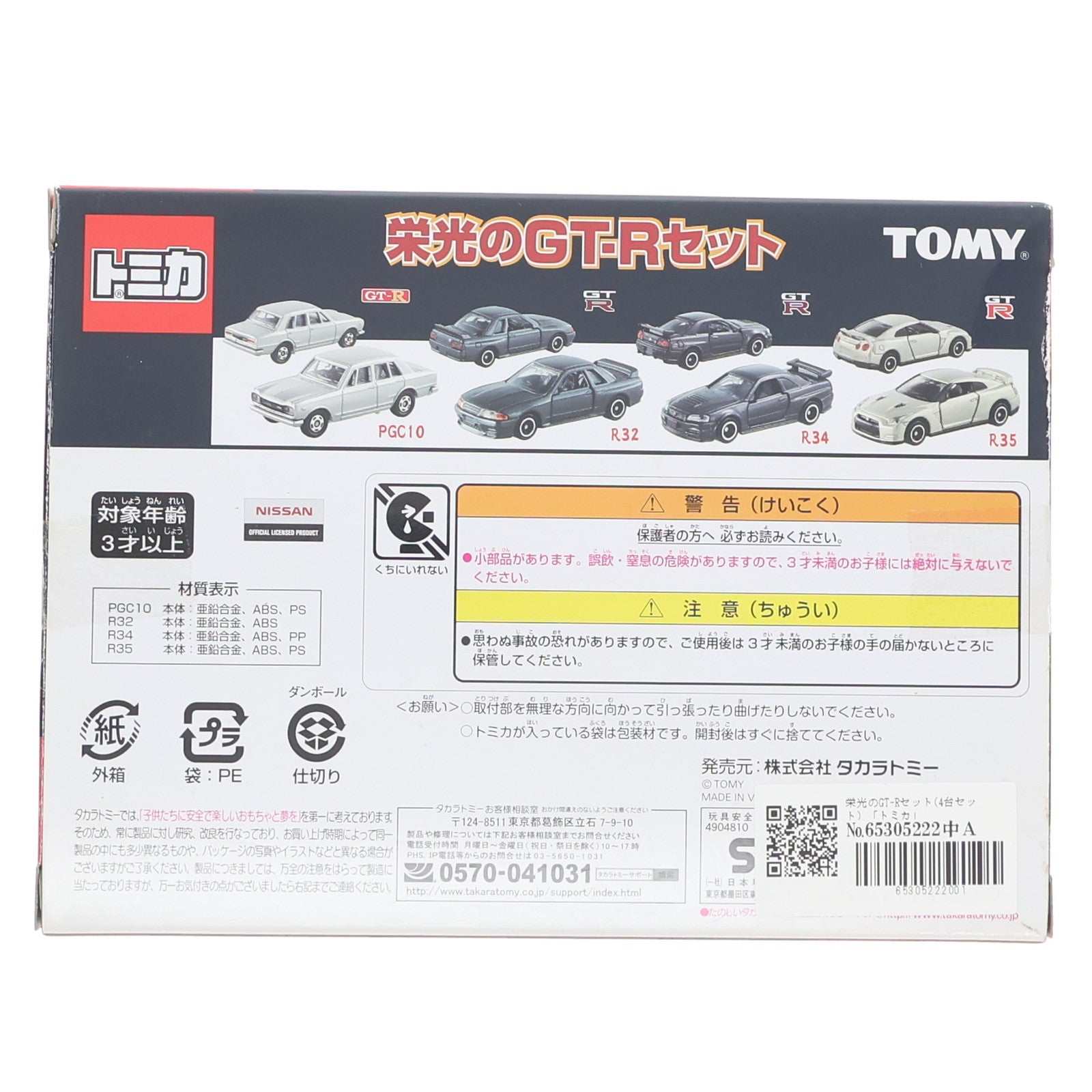 【中古即納】[MDL] トミカ 栄光のGT-Rセット(4台セット) 完成品 ミニカー タカラトミー(20151226)