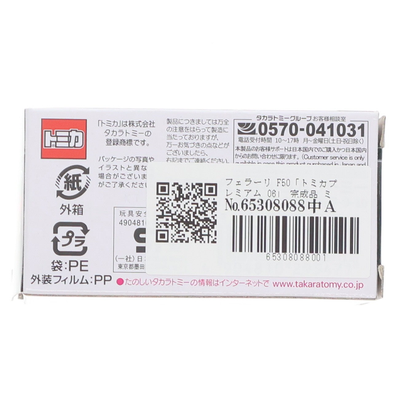 【中古即納】[MDL] トミカプレミアム 06 1/62 フェラーリ F50 完成品 ミニカー タカラトミー(20230121)