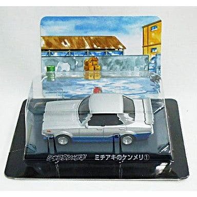 【中古即納】[MDL] (単品) ダイキャストミニカーコレクション Part2 ミチアキのケンメリ1 シャコタン★ブギ 完成品 ミニカー アオシマ(20080228)