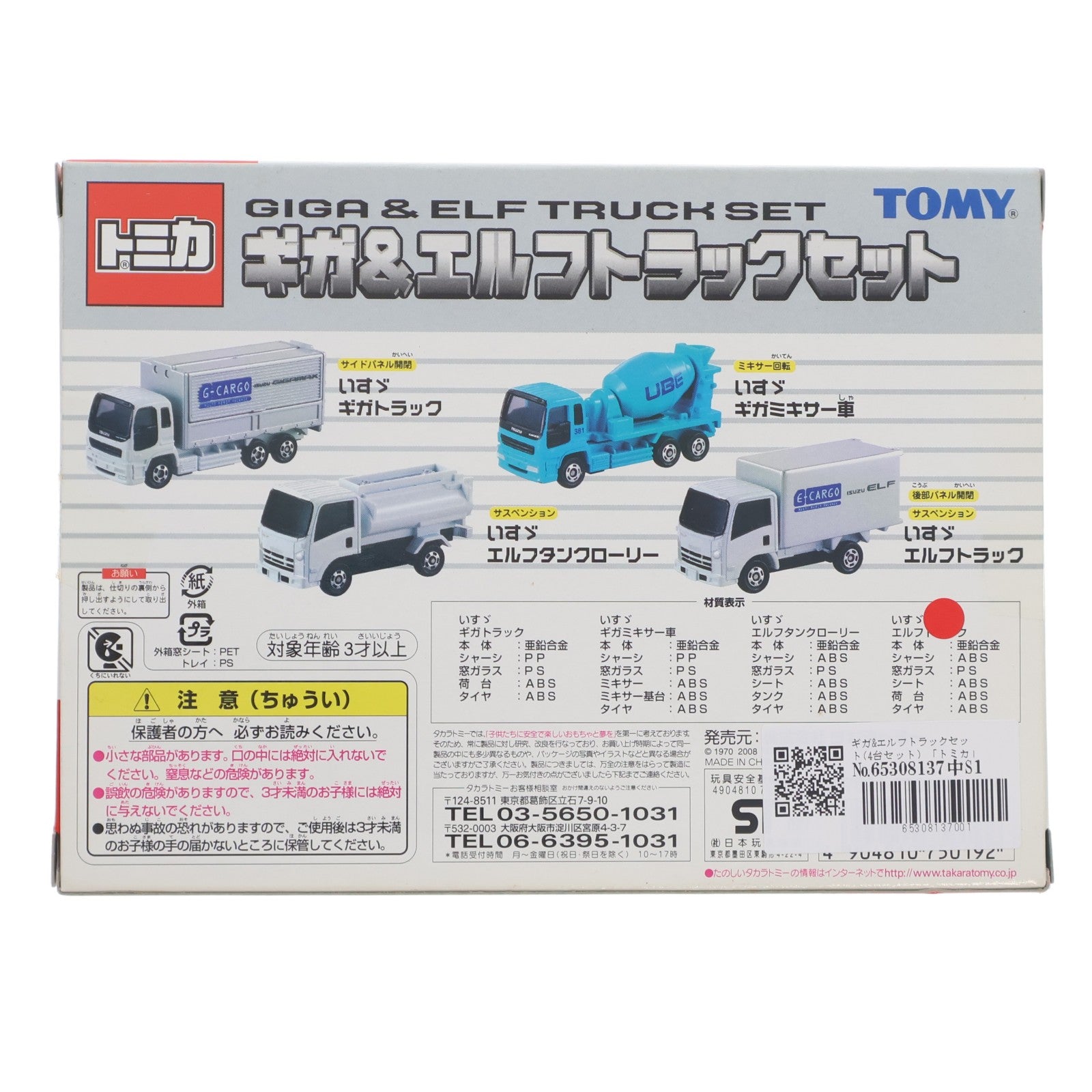 【中古即納】[MDL] トミカ ギガ&エルフトラックセット(4台セット) 完成品 ミニカー(750192) タカラトミー(20080131)