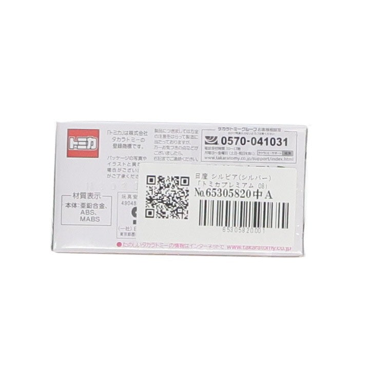 【中古即納】[MDL] トミカプレミアム 08 1/62 日産 シルビア(シルバー) 完成品 ミニカー タカラトミー(20190420)
