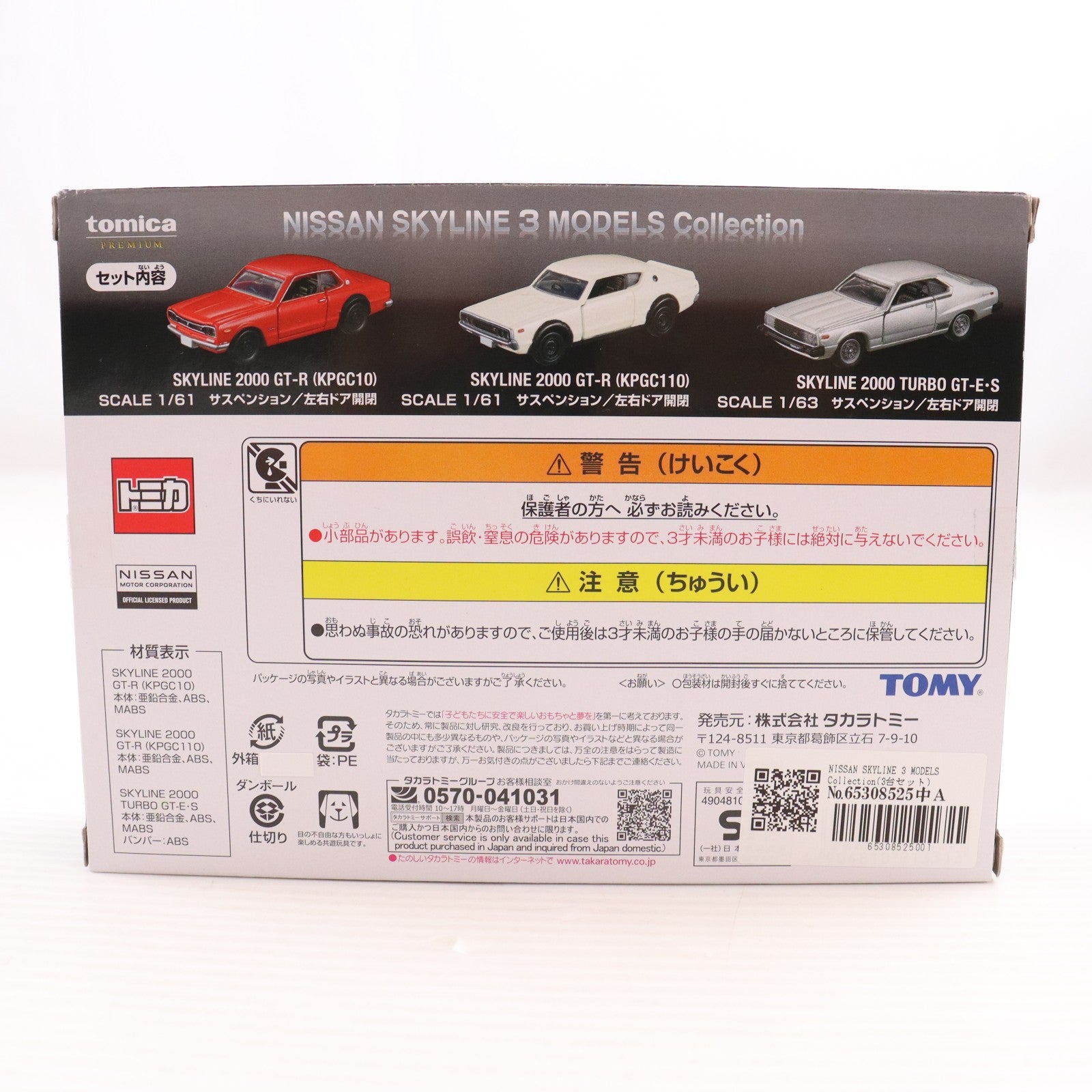 【中古即納】[MDL] トミカプレミアム 1/61 NISSAN SKYLINE 3 MODELS Collection 完成品 ミニカー タカラトミー(20240316)