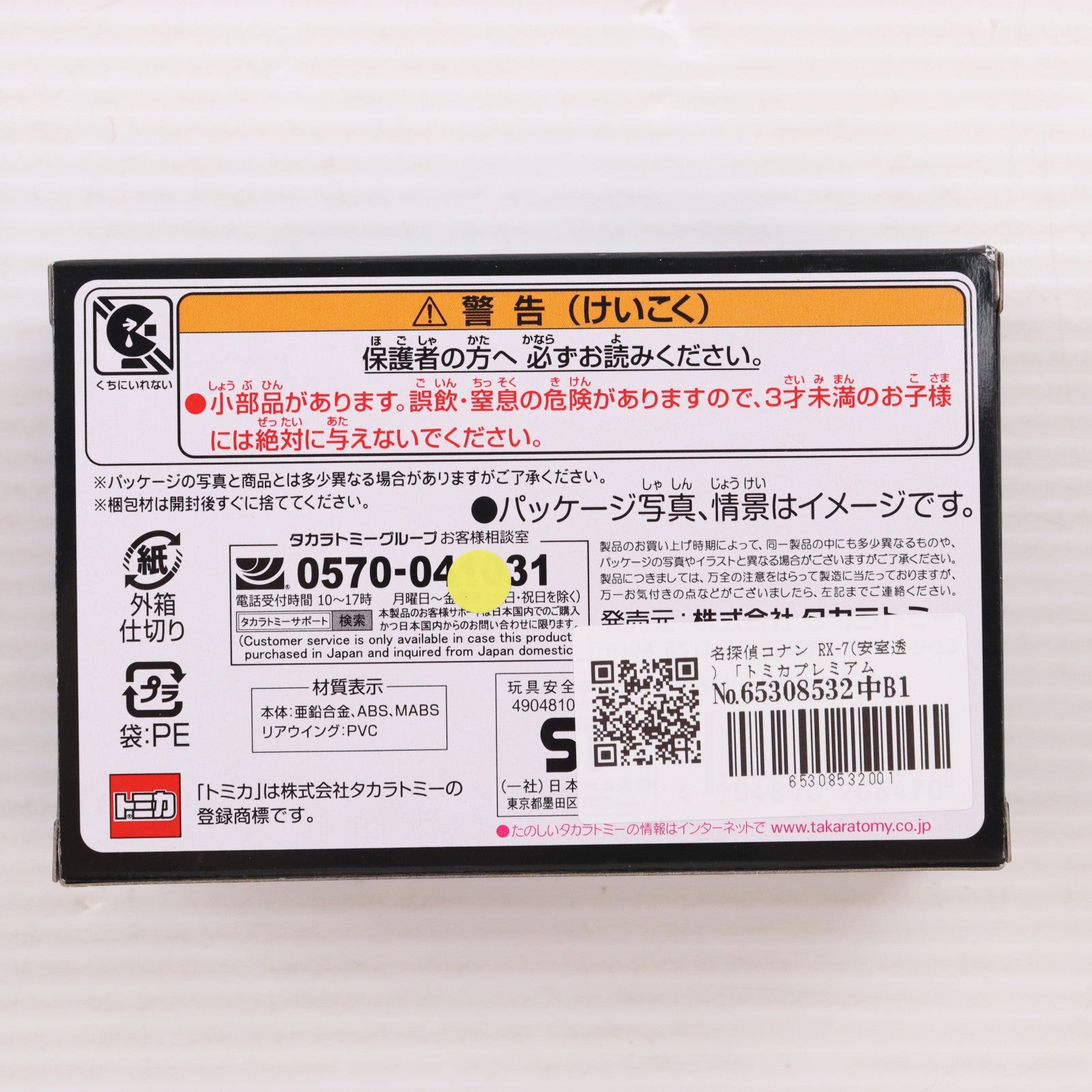 【中古即納】[MDL] トミカプレミアムunlimited 05 名探偵コナン RX-7(安室透)(あむろとおる) 完成品 ミニカー タカラトミー(20231021)