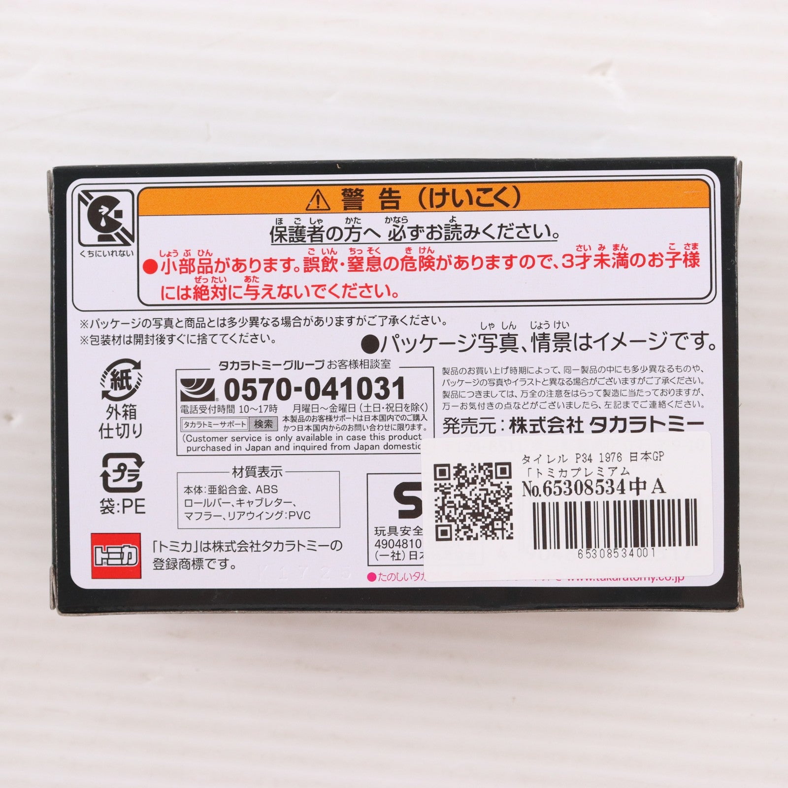 【中古即納】[MDL] トミカプレミアムRacing タイレル P34 日本GP 完成品 ミニカー タカラトミー(20260117)