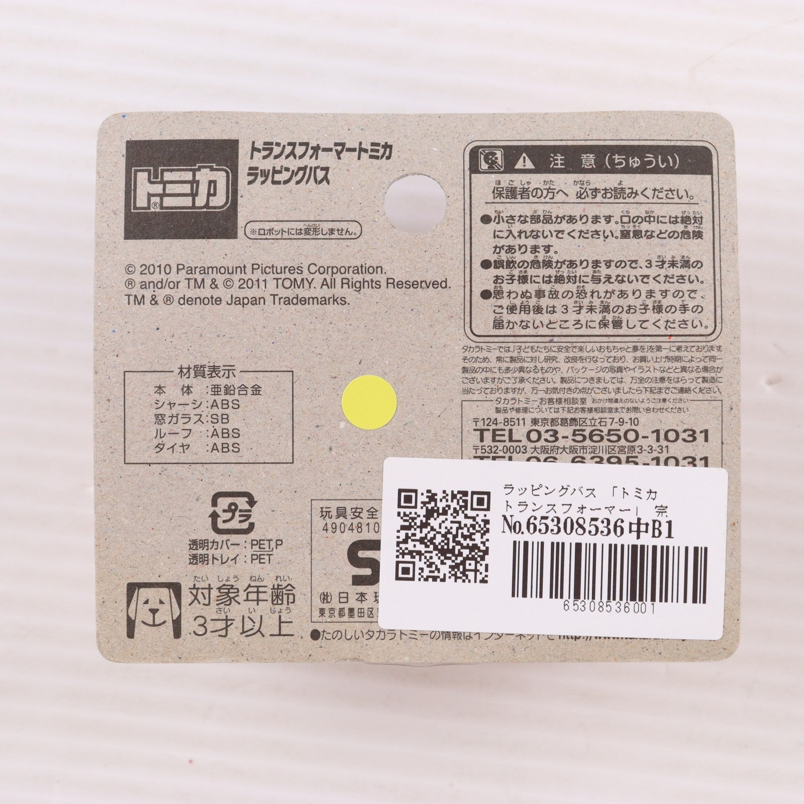 【中古即納】[MDL] トミカ トランスフォーマー ラッピングバス 完成品 ミニカー タカラトミー(20111217)