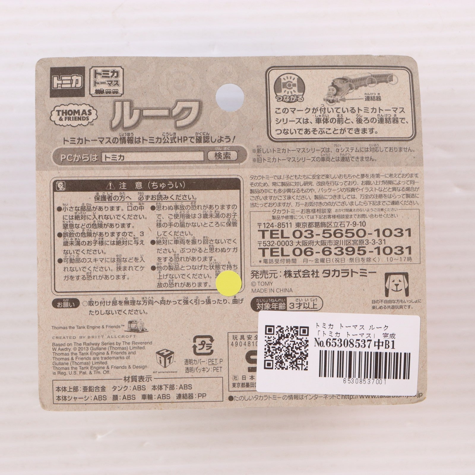【中古即納】[MDL] トミカ トーマス ルーク 完成品 ミニカー(484622) タカラトミー(20130425)