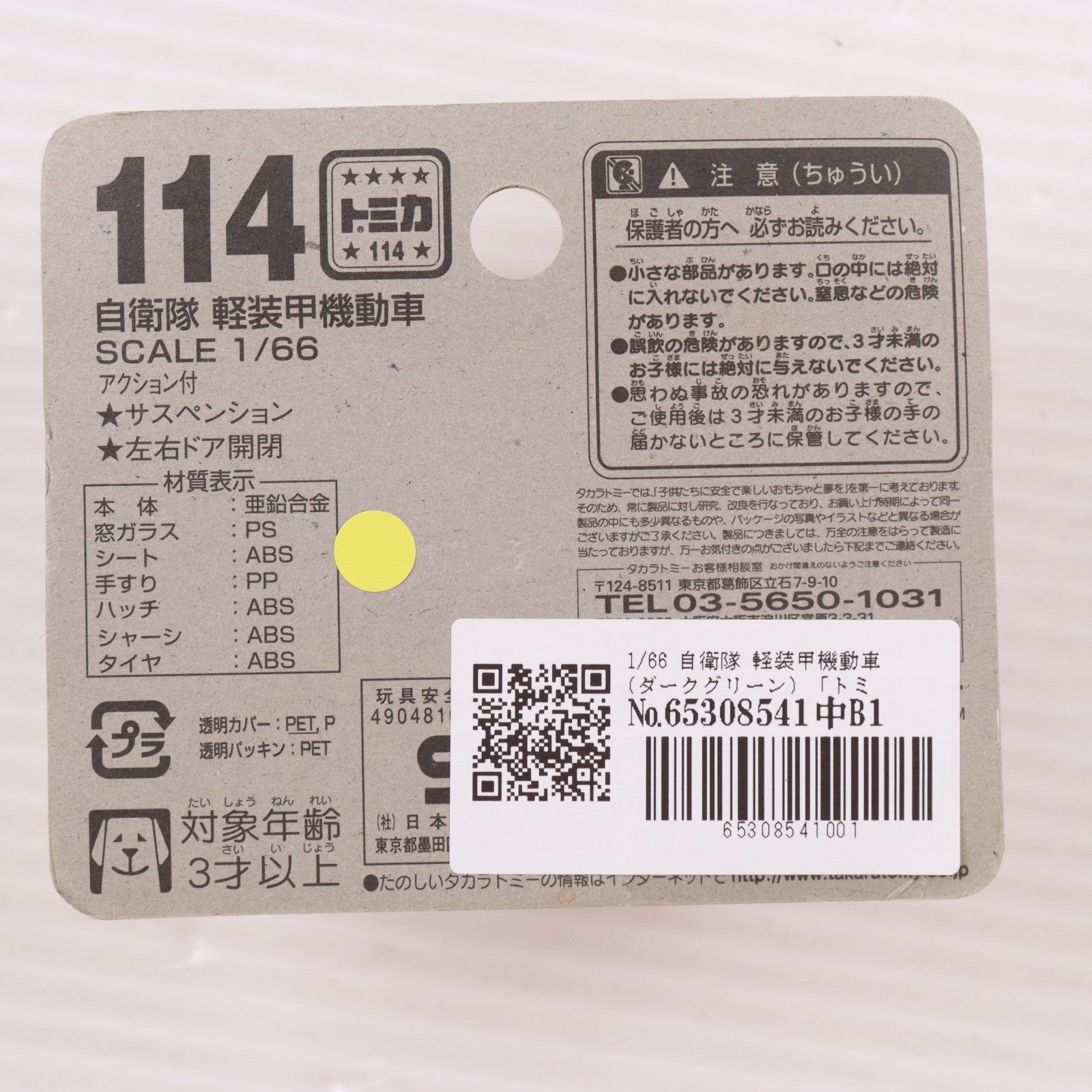 【中古即納】[MDL] トミカ No.114 1/66 自衛隊 軽装甲機動車(ダークグリーン) 完成品 ミニカー タカラトミー(19991231)