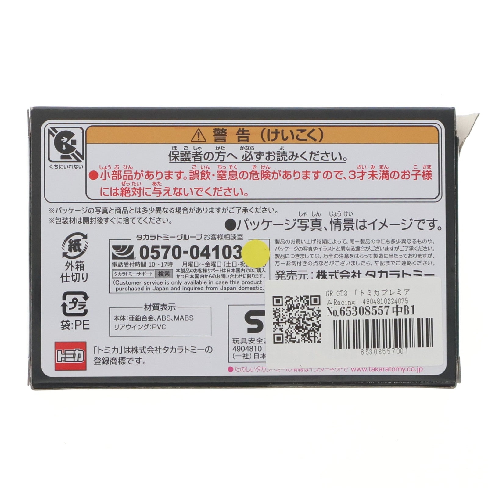 【中古即納】[MDL] トミカプレミアムRacing GR GT3 完成品 ミニカー タカラトミー(20260620)