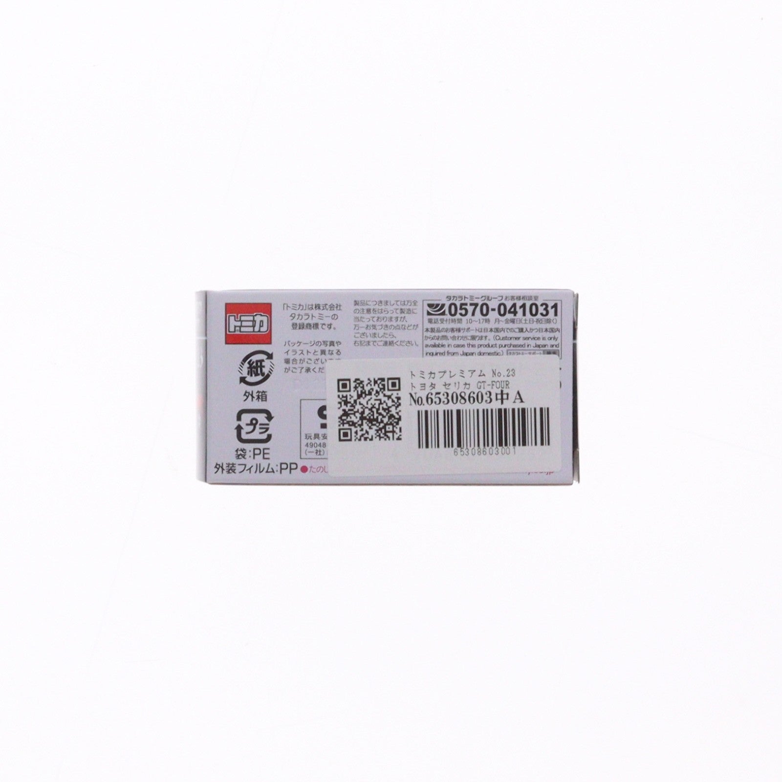【中古即納】[MDL] トミカプレミアム No.23 1/60 トヨタ セリカ GT-FOUR RC 完成品 ミニカー タカラトミー(20260620)