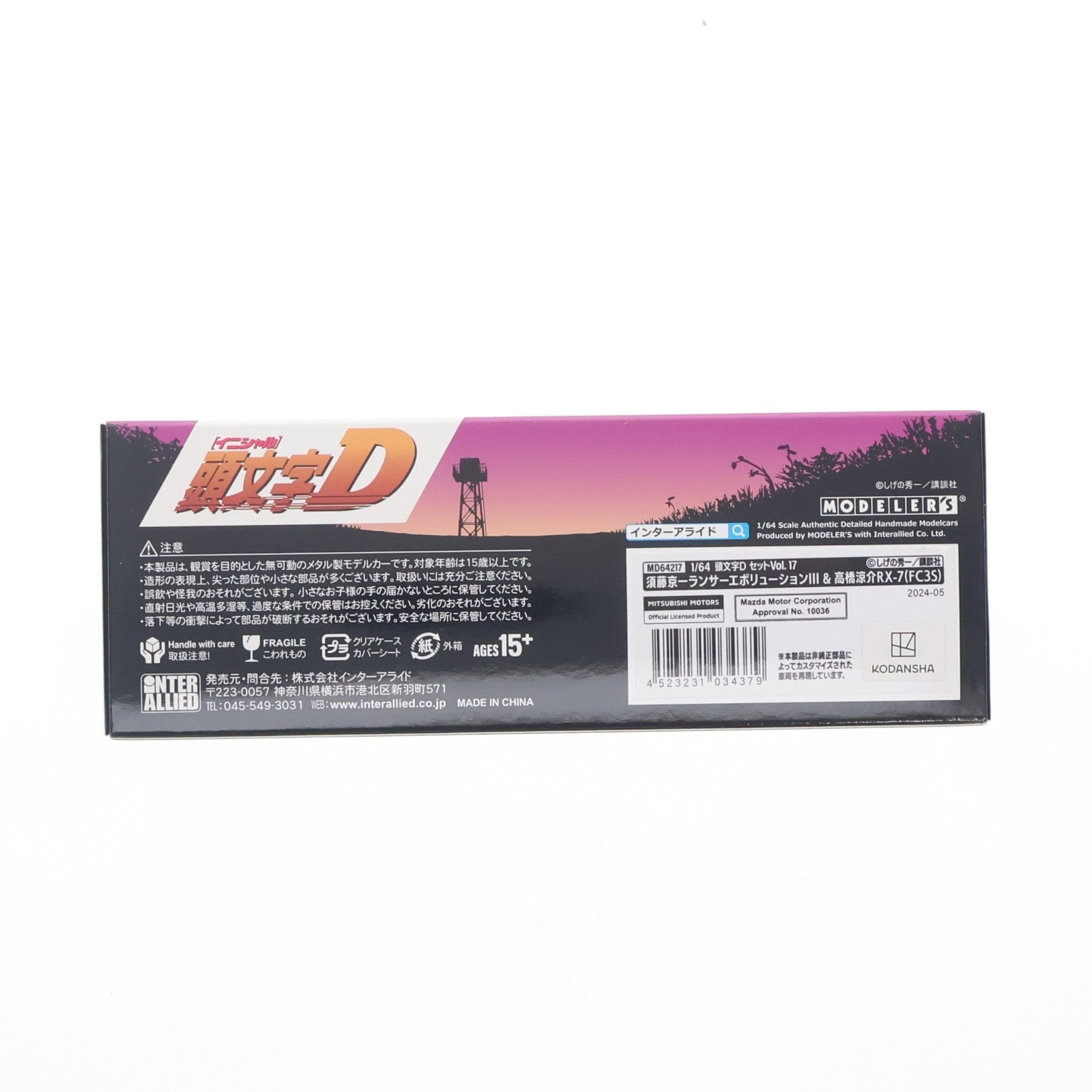 【中古即納】[MDL] 1/64 頭文字D(イニシャルD) セットVol.17 須藤京一ランサーエボリューションIII & 高橋涼介RX-7(FC3S) 完成品 ミニカー(MD64217) モデラーズ(20240421)
