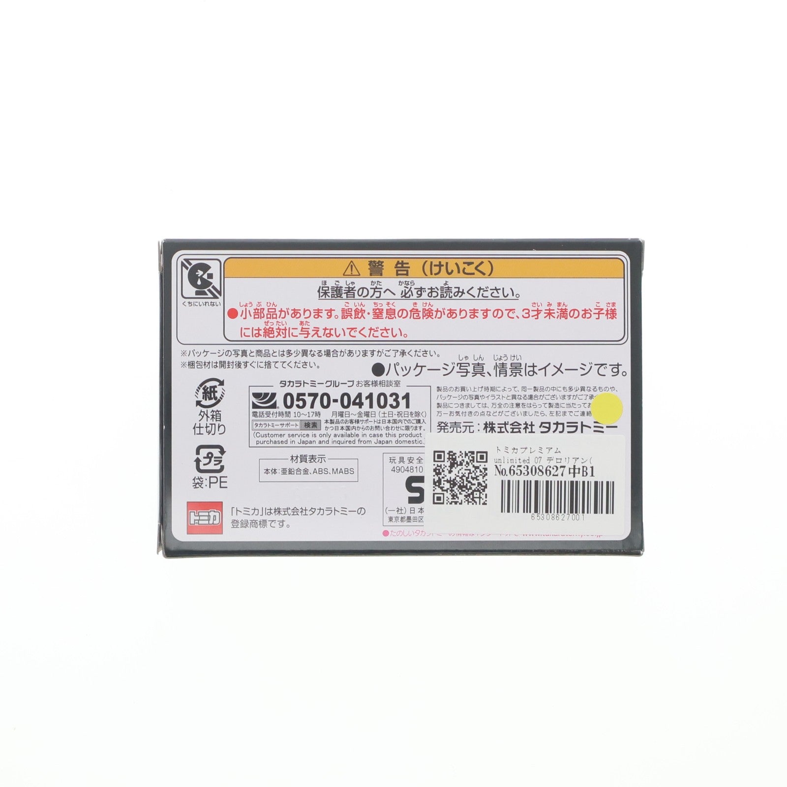 【中古即納】[MDL] トミカプレミアムunlimited 07 デロリアン(タイムマシン) バック・トゥ・ザ・フューチャー 完成品 ミニカー タカラトミー(20230715)