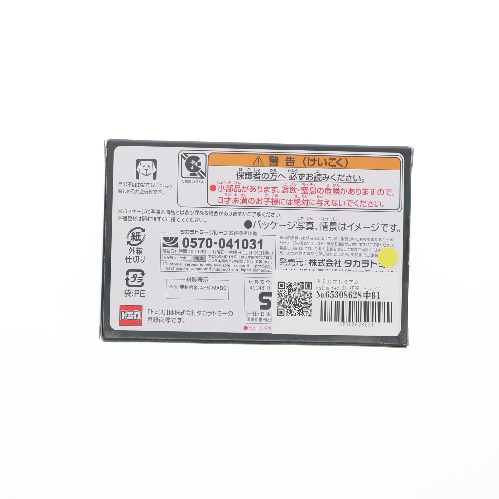 【中古即納】[MDL] トミカプレミアムunlimited 01 AE86 トレノ(藤原拓海) 頭文字D(イニシャルD) 完成品 ミニカー タカラトミー(20240120)