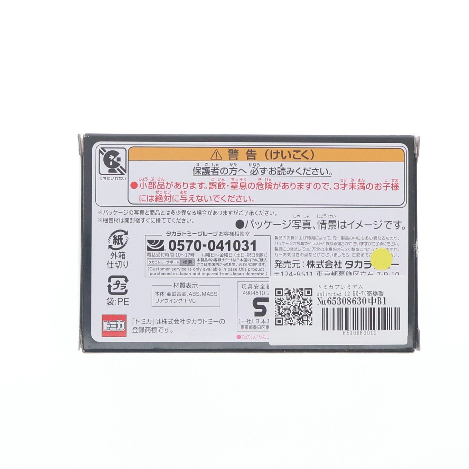 【中古即納】[MDL] トミカプレミアムunlimited 12 RX-7(高橋啓介) 頭文字D(イニシャルD) 完成品 ミニカー タカラトミー(20230812)