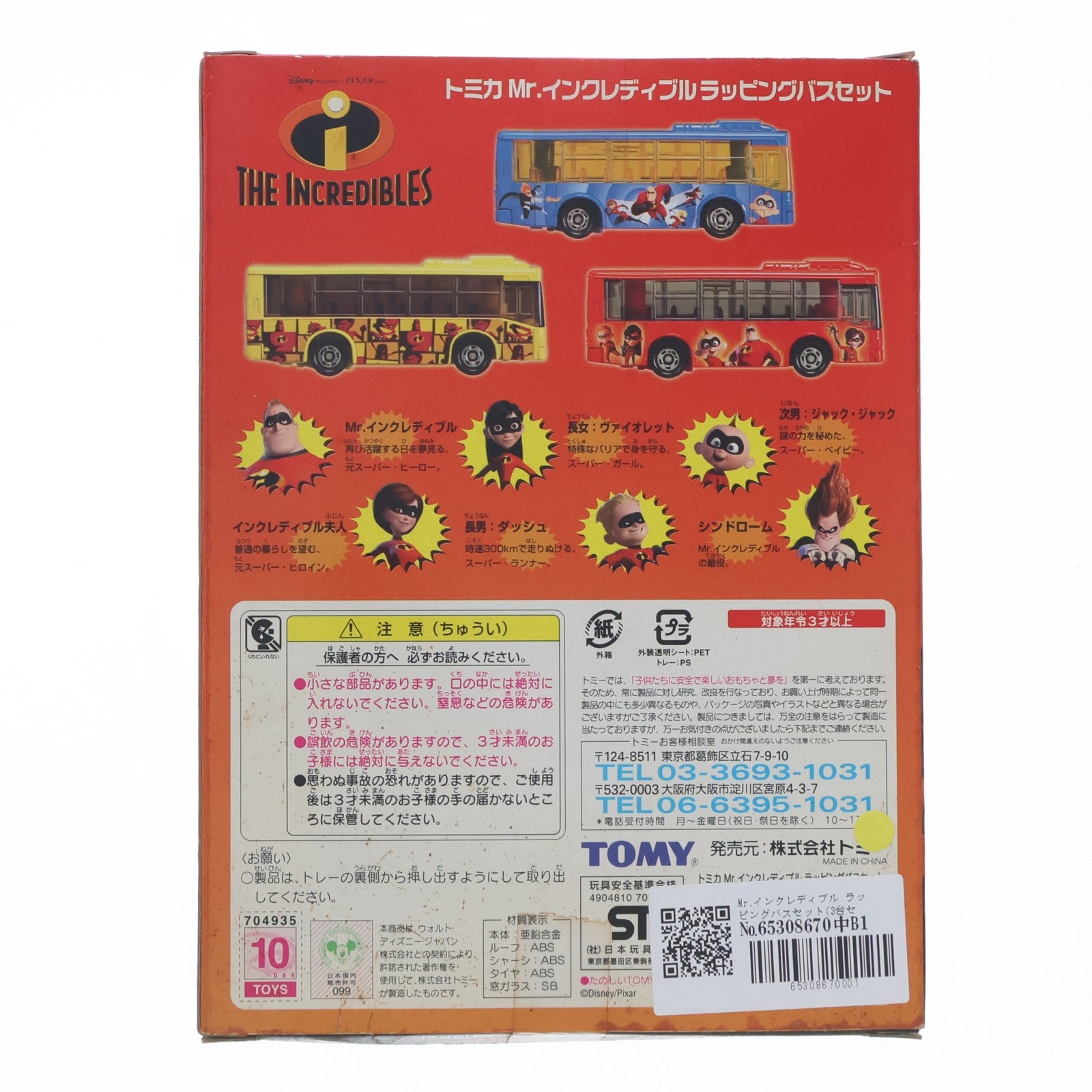 【中古即納】[MDL] トミカ Mr.インクレディブル ラッピングバスセット(3台セット) 完成品 ミニカー(704935) トミー(20041130)