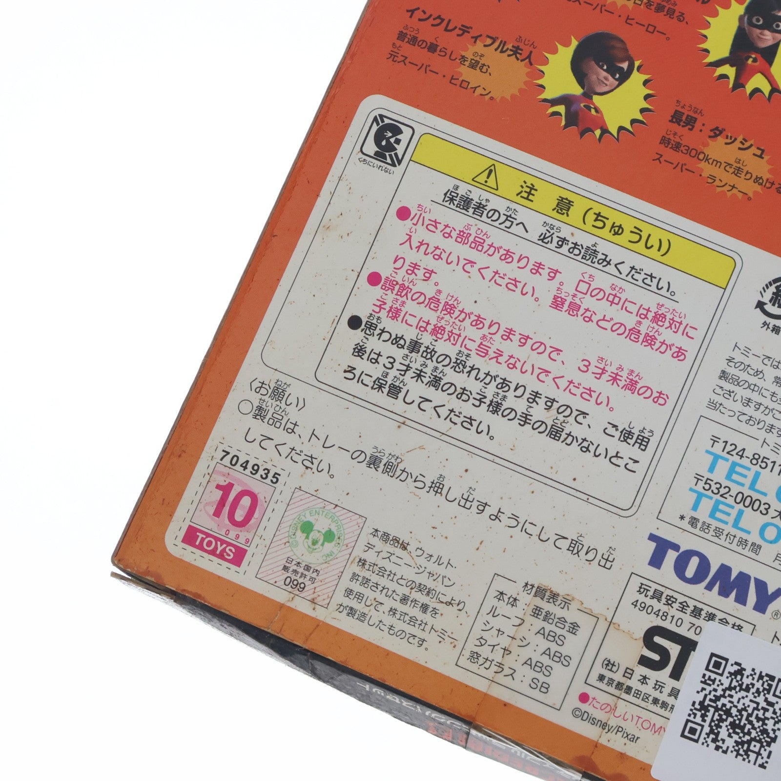 【中古即納】[MDL] トミカ Mr.インクレディブル ラッピングバスセット(3台セット) 完成品 ミニカー(704935) トミー(20041130)