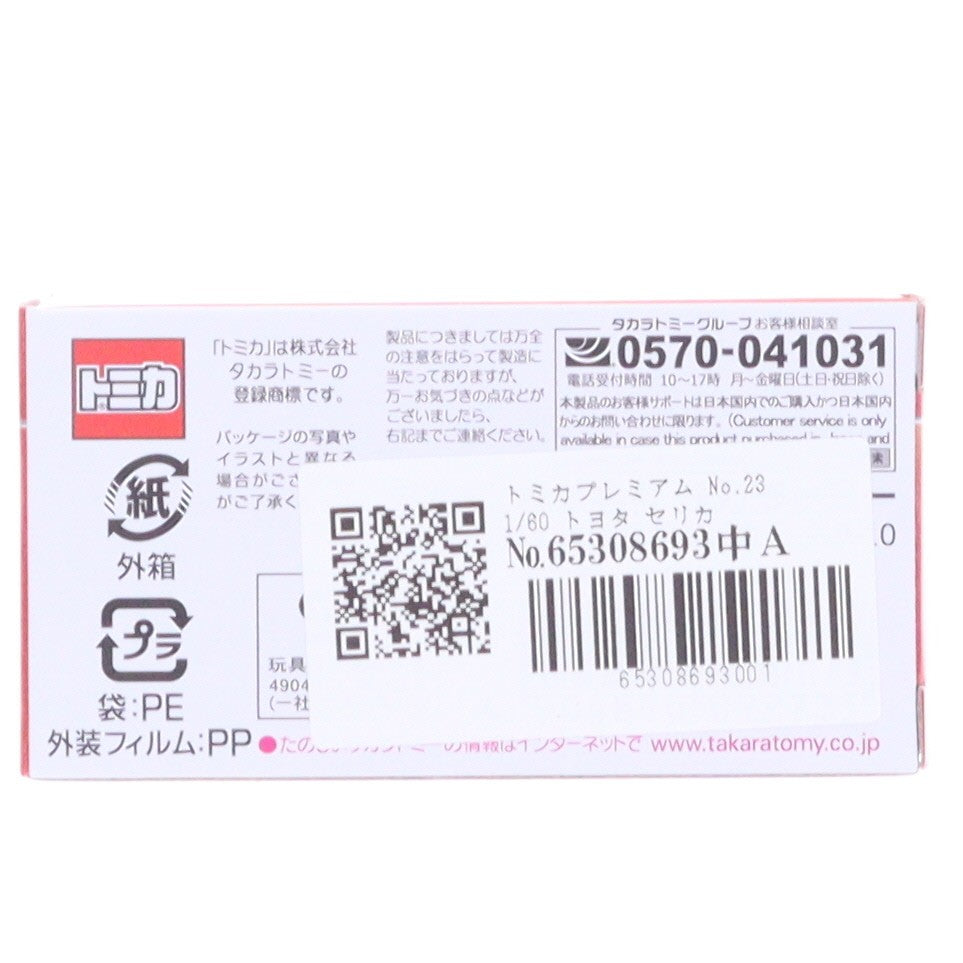 【中古即納】[MDL] トミカプレミアム No.23 1/60 トヨタ セリカ GT-FOUR RC(トミカプレミアム発売記念仕様) 完成品 ミニカー タカラトミー(20260620)