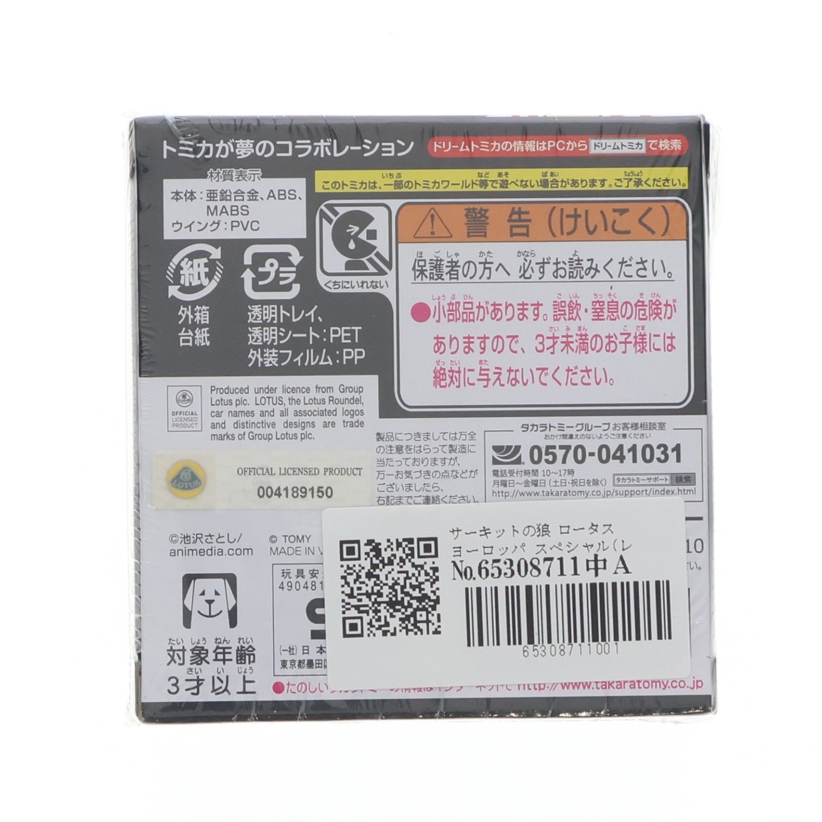【中古即納】[MDL] ドリームトミカ 1/59 赤いロータスヨーロッパ スペシャル-このクルマからサーキットの狼はうまれた- サーキットの狼 第45回 東京モーターショー開催記念 完成品 ミニカー タカラトミー(20171027)