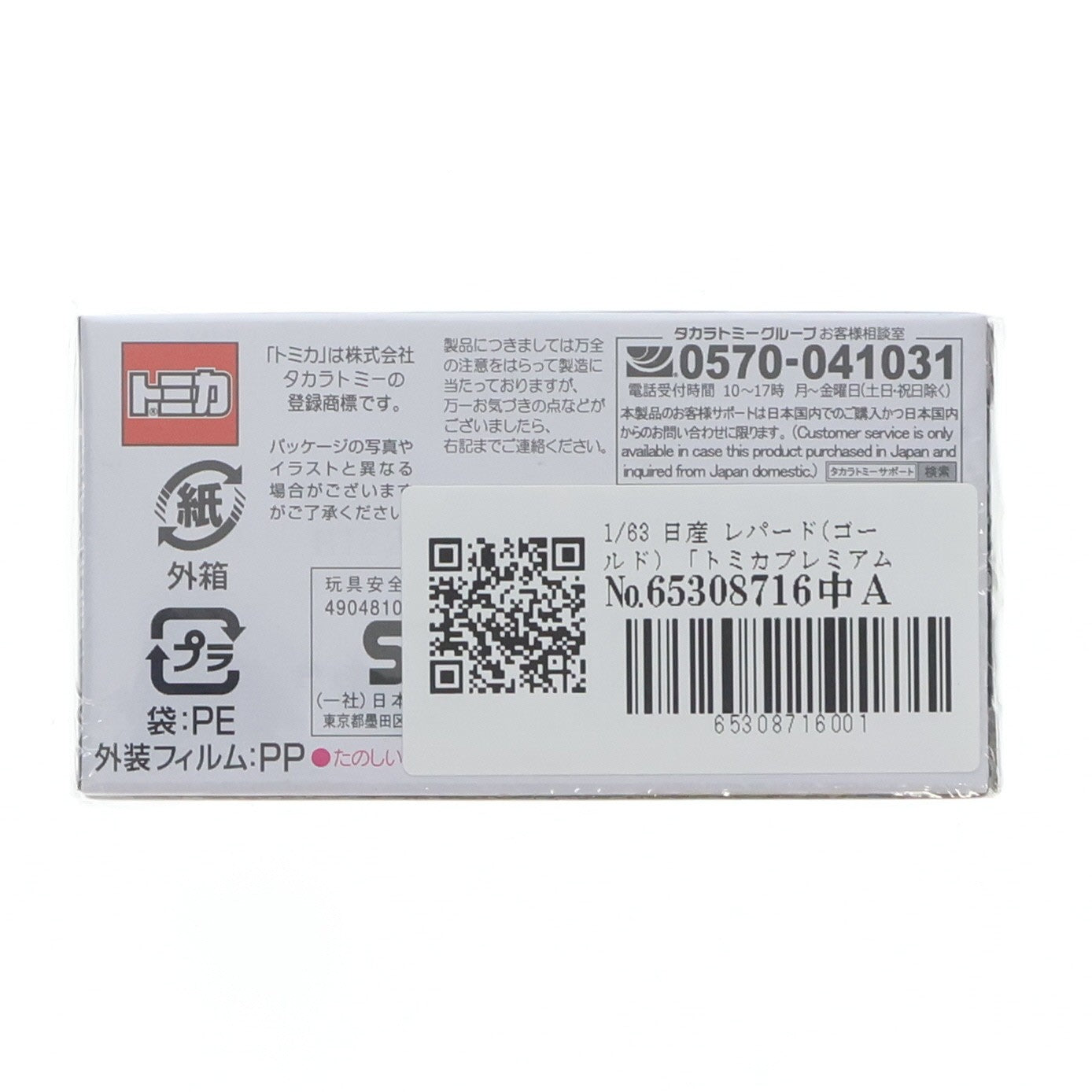 【中古即納】[MDL] タカラトミーモールオリジナル トミカプレミアム 10周年記念特別復刻商品 1/63 日産 レパード(ゴールド) 完成品 ミニカー タカラトミー(20240928)