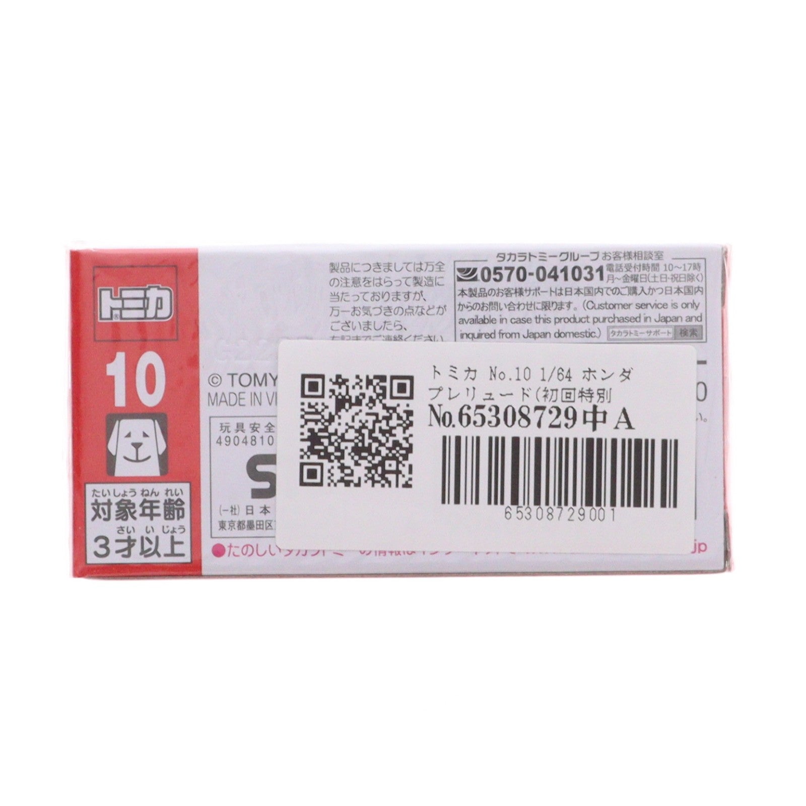 【中古即納】[MDL] トミカ No.10 1/64 ホンダ プレリュード(初回特別仕様) 完成品 ミニカー タカラトミー(20250920)
