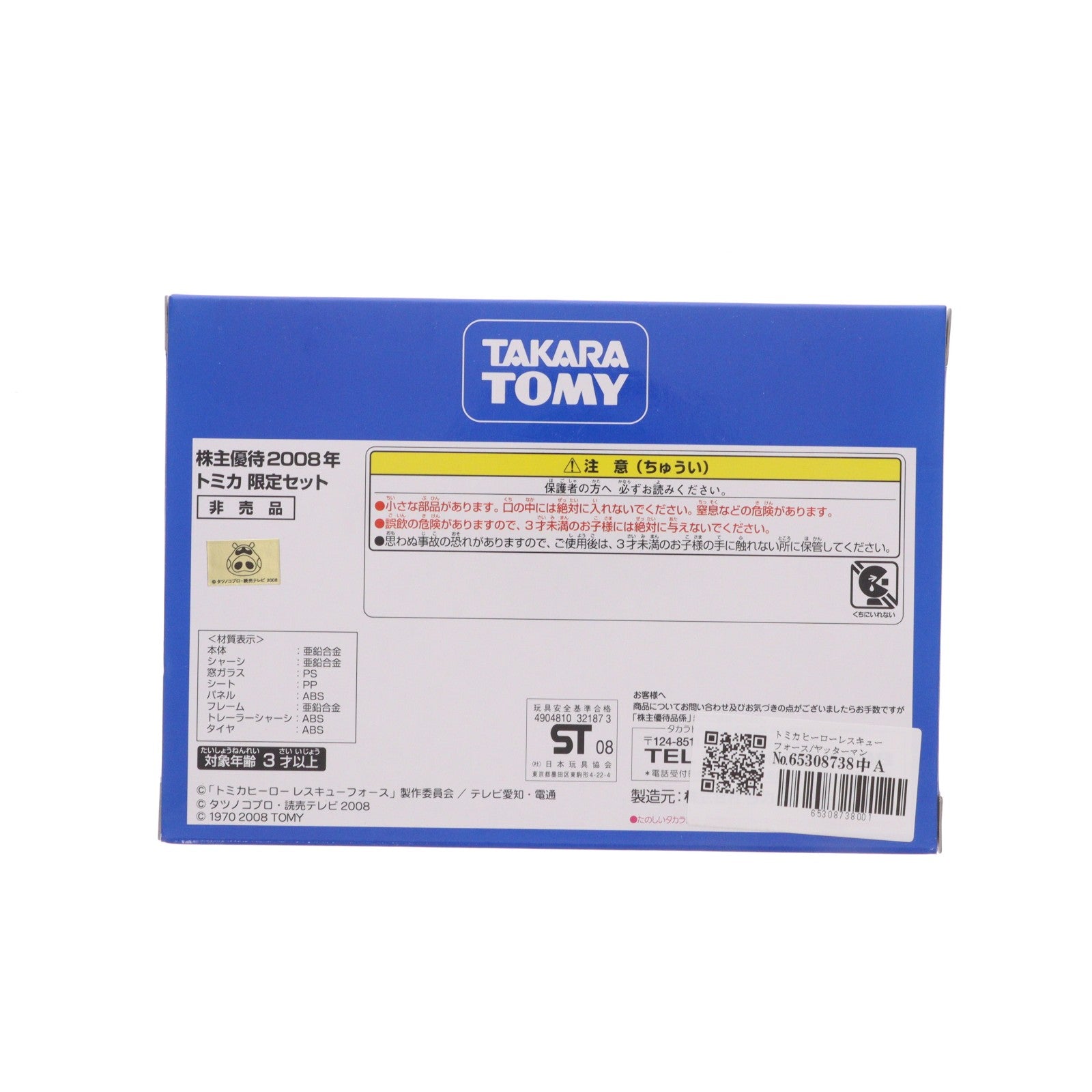 【中古即納】[MDL] 2008年 株主優待限定企画セット トミカヒーローレスキューフォース/ヤッターマン トレーラー 完成品 ミニカー タカラトミー(20081231)