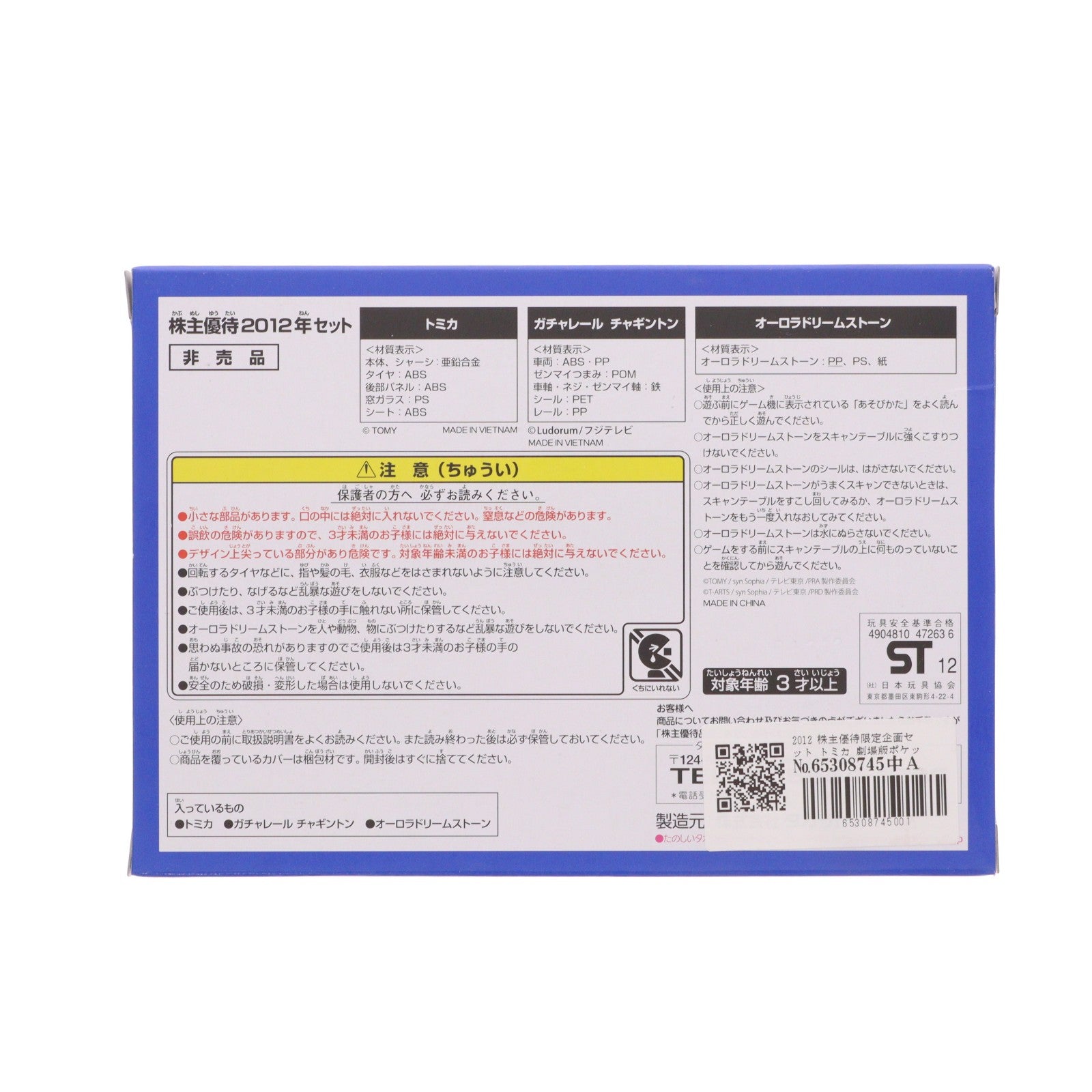 【中古即納】[MDL] トミカ&チャギントン ガチャレール&オーロラドリームストーン 2012 株主優待限定企画セット 完成品 ミニカー タカラトミー(20120831)