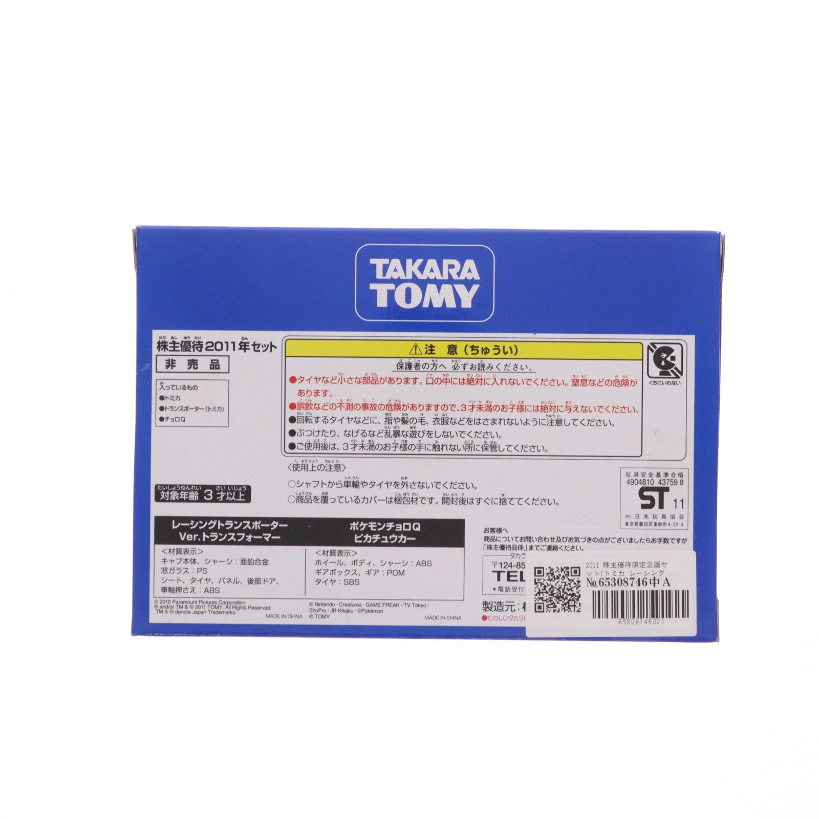 【中古即納】[MDL] トミカ 2011 株主優待限定企画セット(トミカ レーシング トランスポーター/ポケモンチョロQ ピカチュウカー 2台セット) 完成品 ミニカー タカラトミー(20110930)