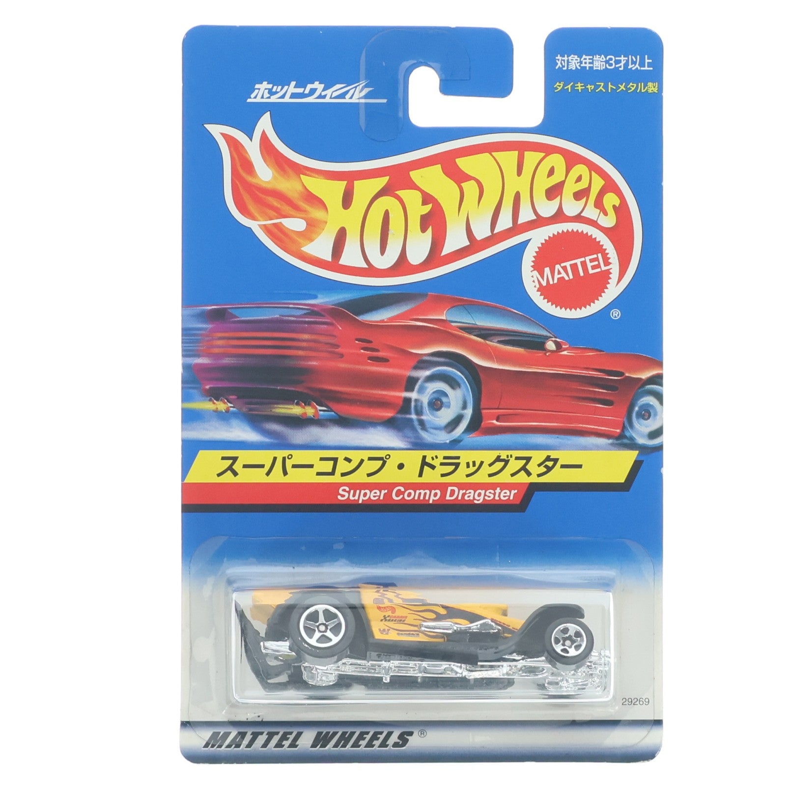 【中古即納】[MDL] Hot Wheels(ホットウィール) 1/64 スーパーコンプ・ドラッグスター(イエロー×ブラック) 完成品 ミニカー(29269-0613) マテル(20220328)