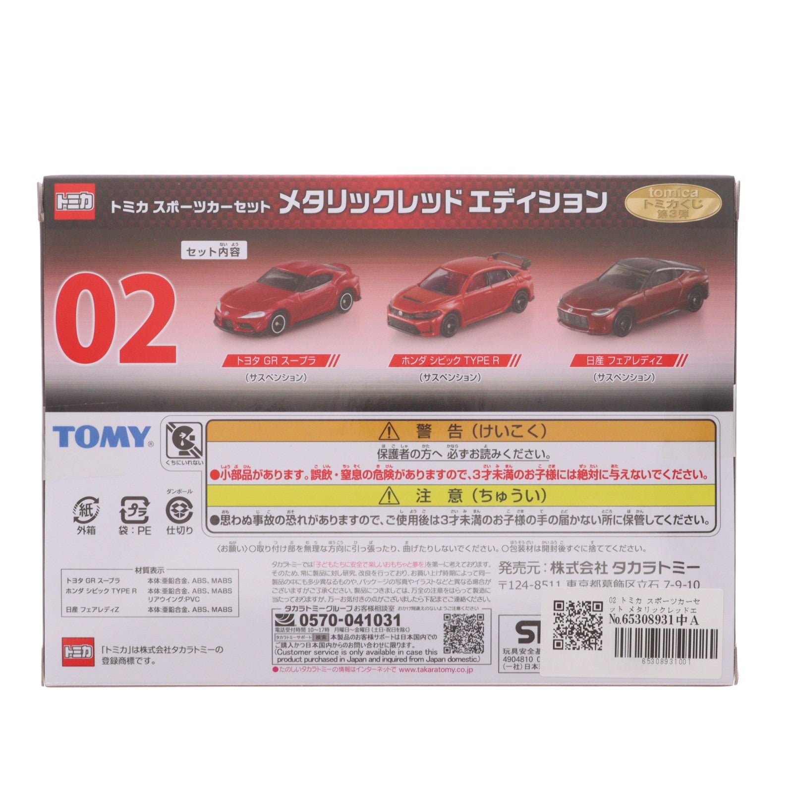 【中古即納】[MDL] 02 トミカ スポーツカーセット メタリックレッドエディション(3台セット) トミカくじ(tomicaくじ) 第3弾 ミニカー プライズ タカラトミー(20260327)