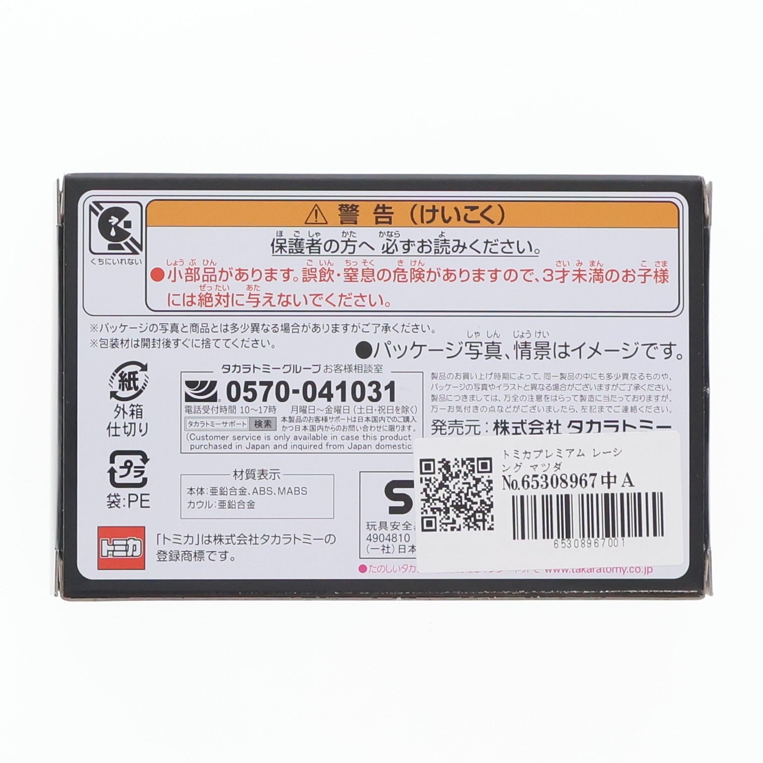 【中古即納】[MDL] トミカプレミアムRacing マツダ 787B 完成品 ミニカー タカラトミー(20260718)