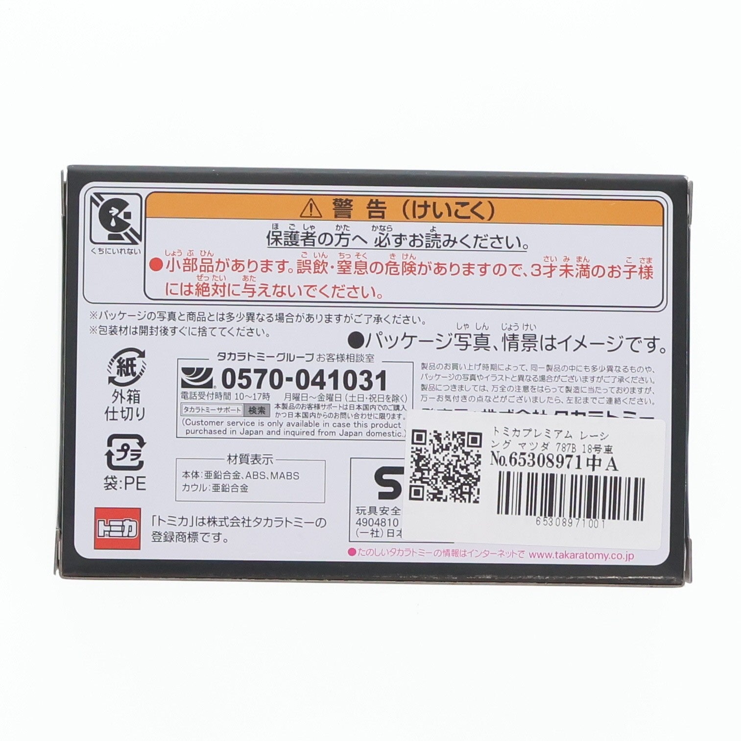 【中古即納】[MDL] トミカプレミアムRacing マツダ 787B 18号車 完成品 ミニカー タカラトミー(20260718)