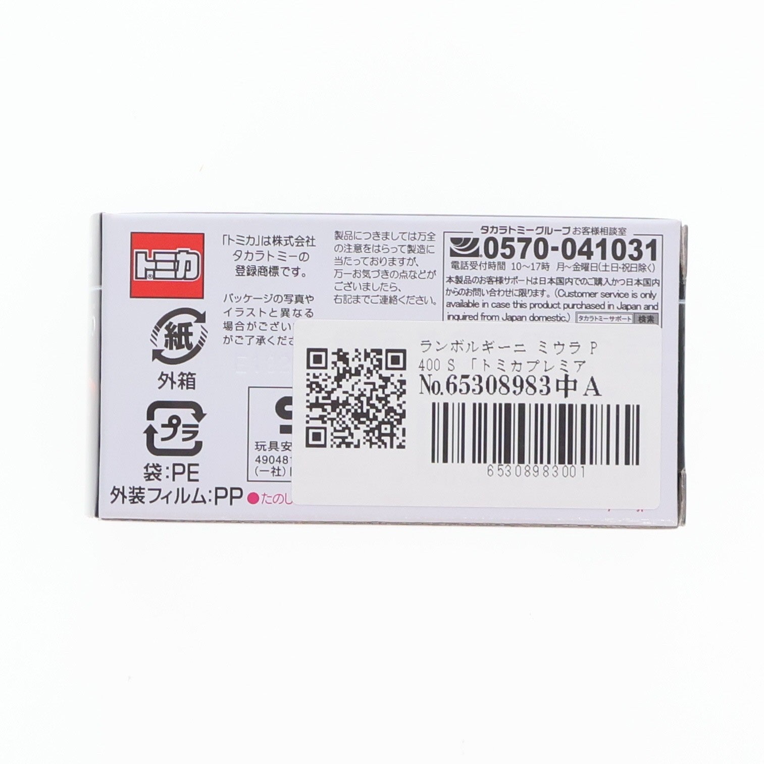 【中古即納】[MDL] トミカプレミアム 05 1/61 ランボルギーニ ミウラ P400S 完成品 ミニカー タカラトミー(20260718)