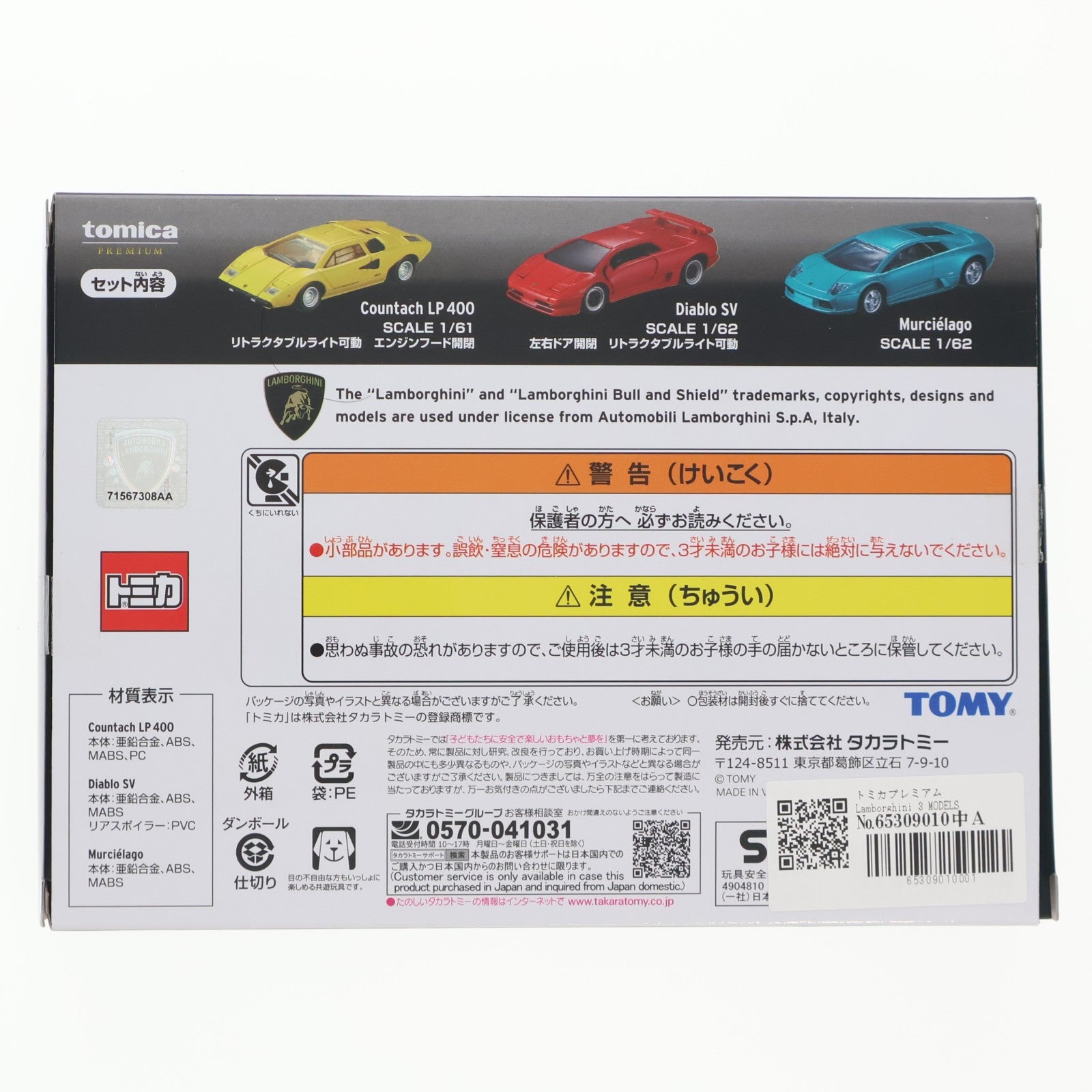 【中古即納】[MDL] トミカプレミアム Lamborghini(ランボルギーニ) 3 MODELS Collection 完成品 ミニカー タカラトミー(20260718)